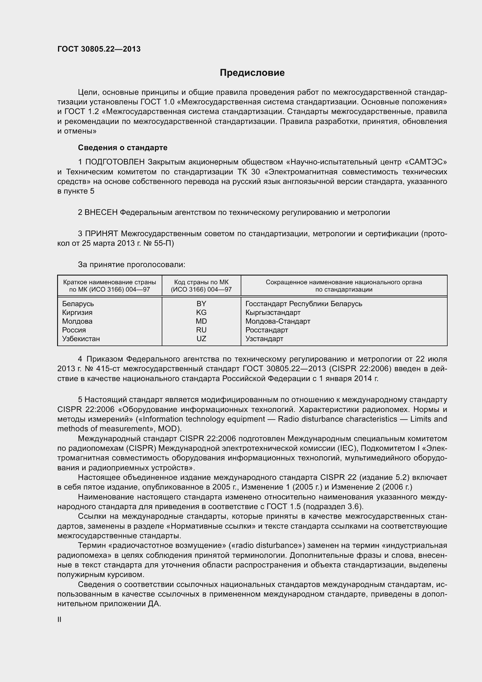 Страница 2 ГОСТ 30805.22-2013