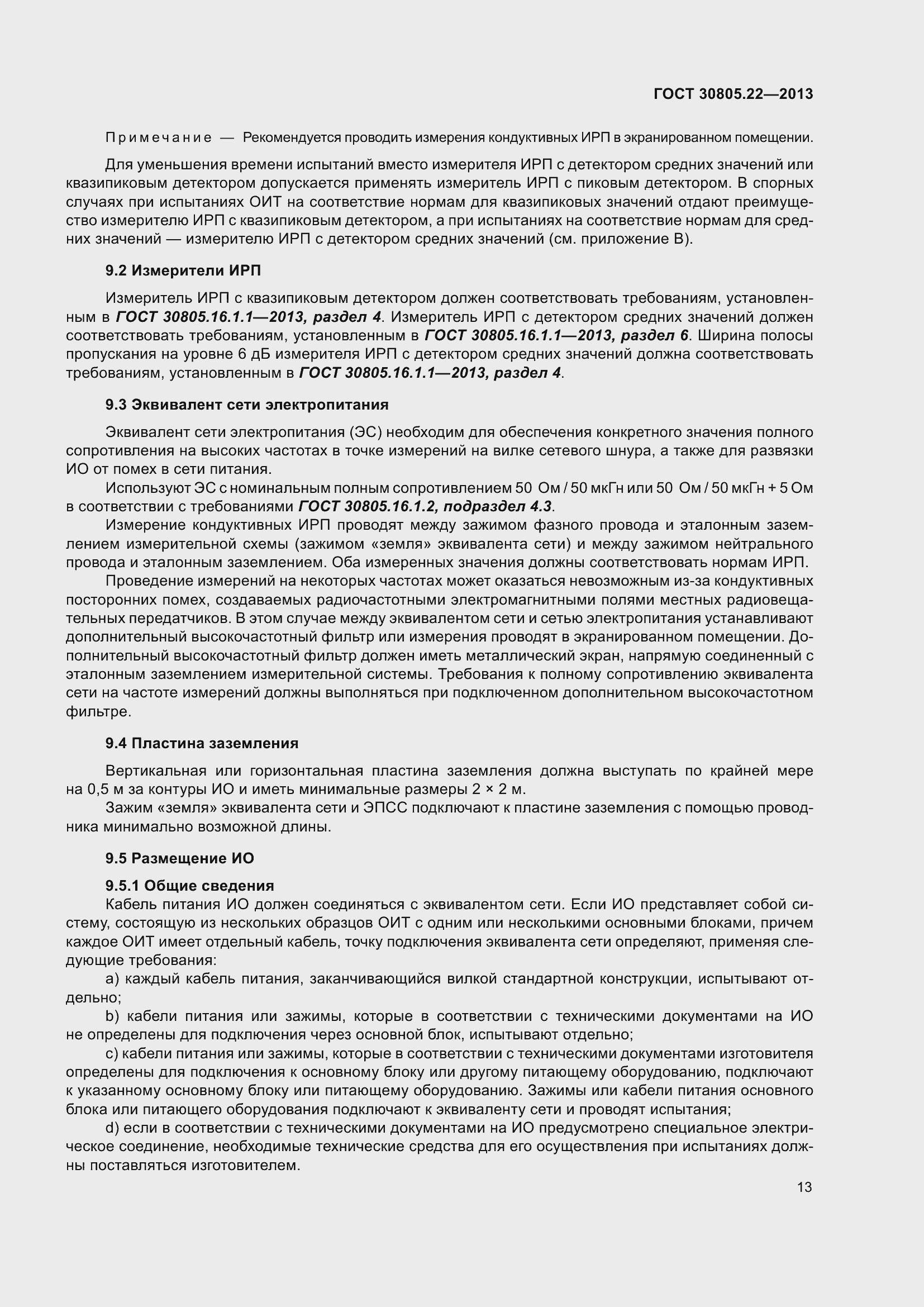 Страница 20 ГОСТ 30805.22-2013