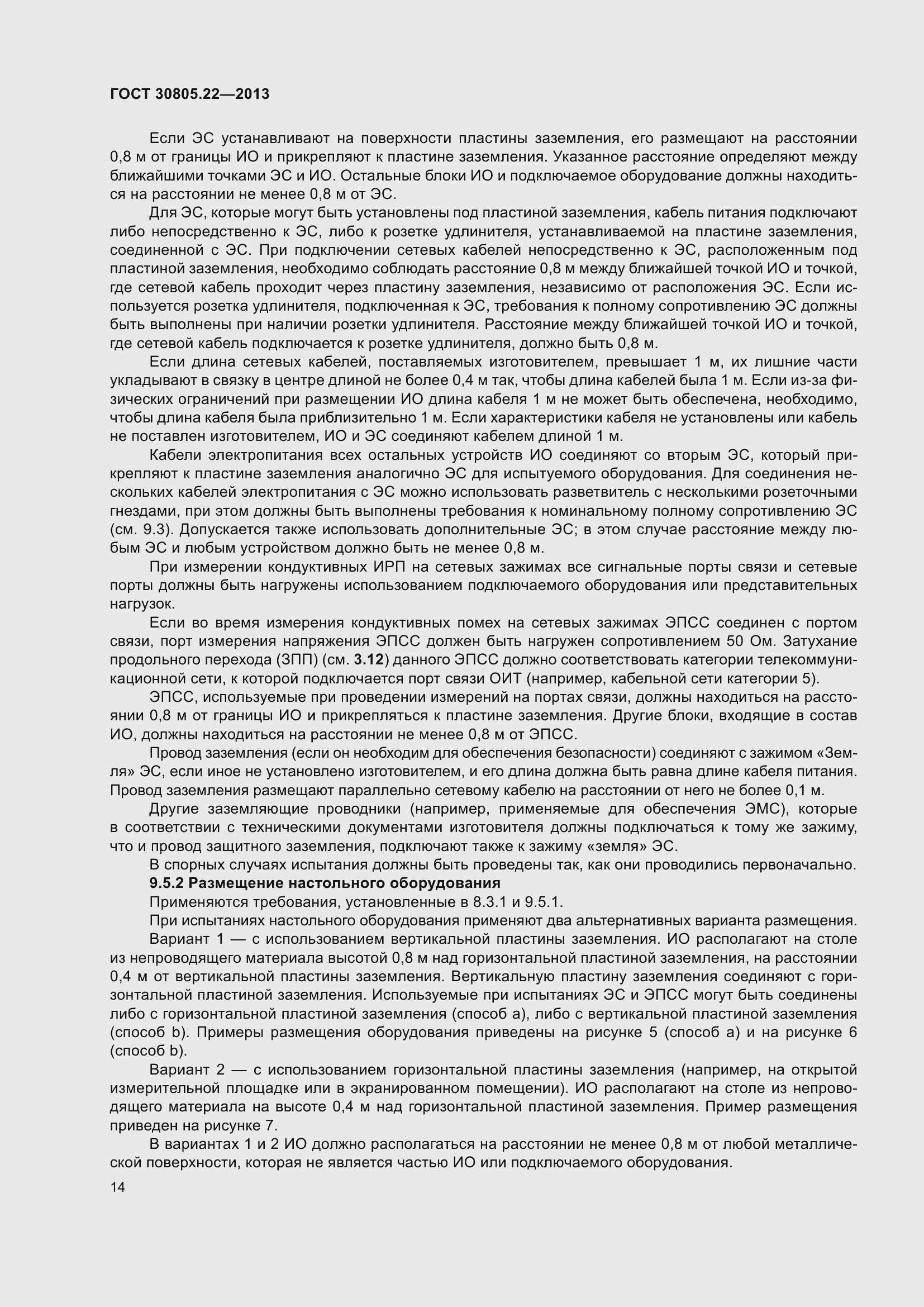 Страница 21 ГОСТ 30805.22-2013