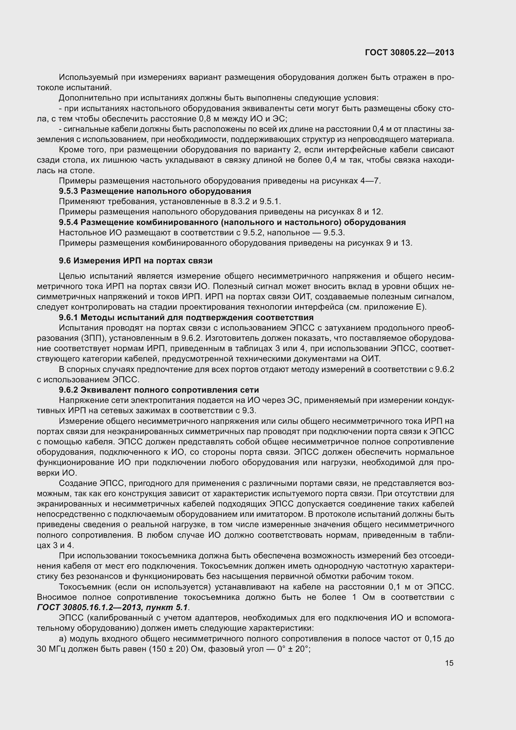 Страница 22 ГОСТ 30805.22-2013