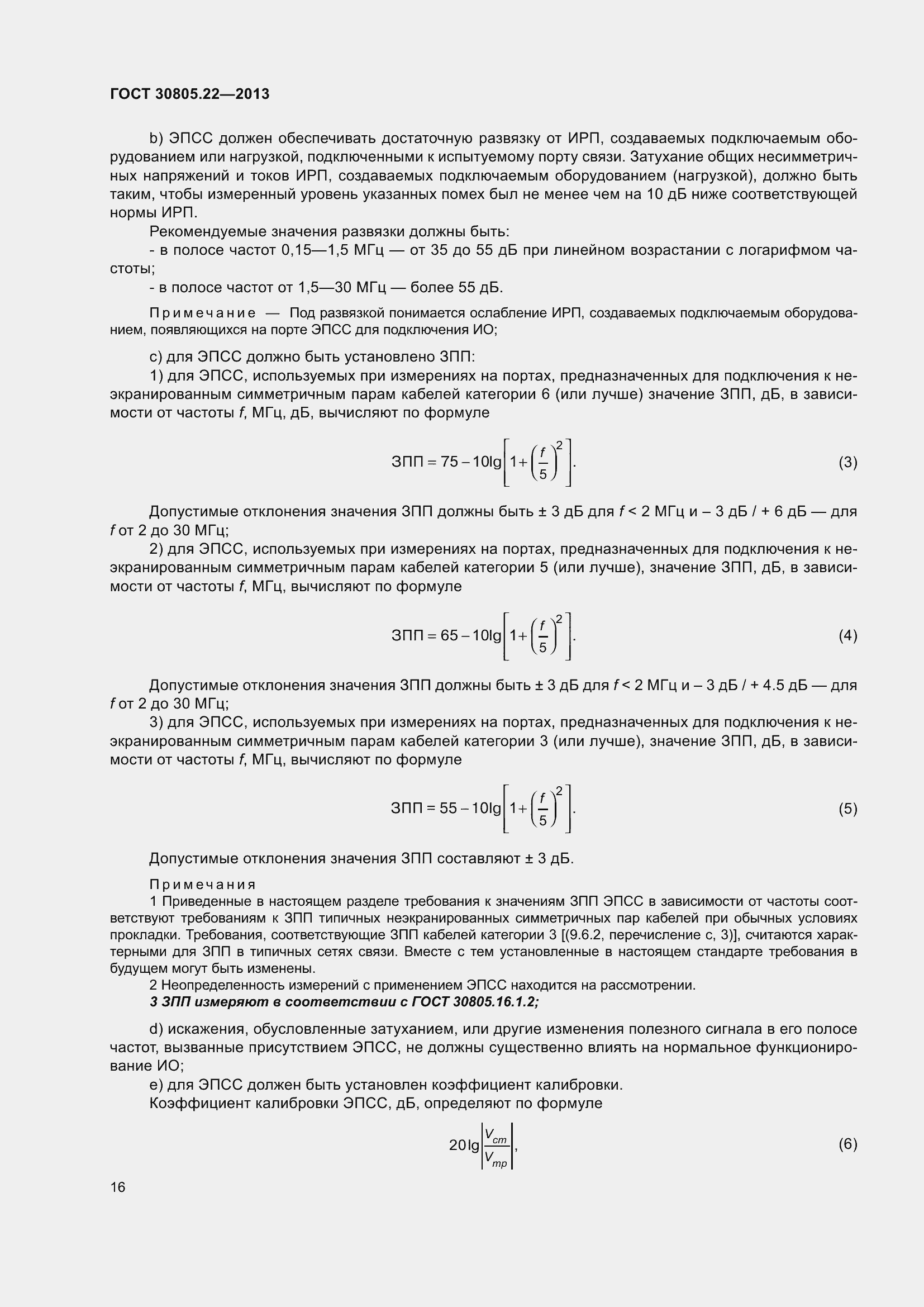 Страница 23 ГОСТ 30805.22-2013