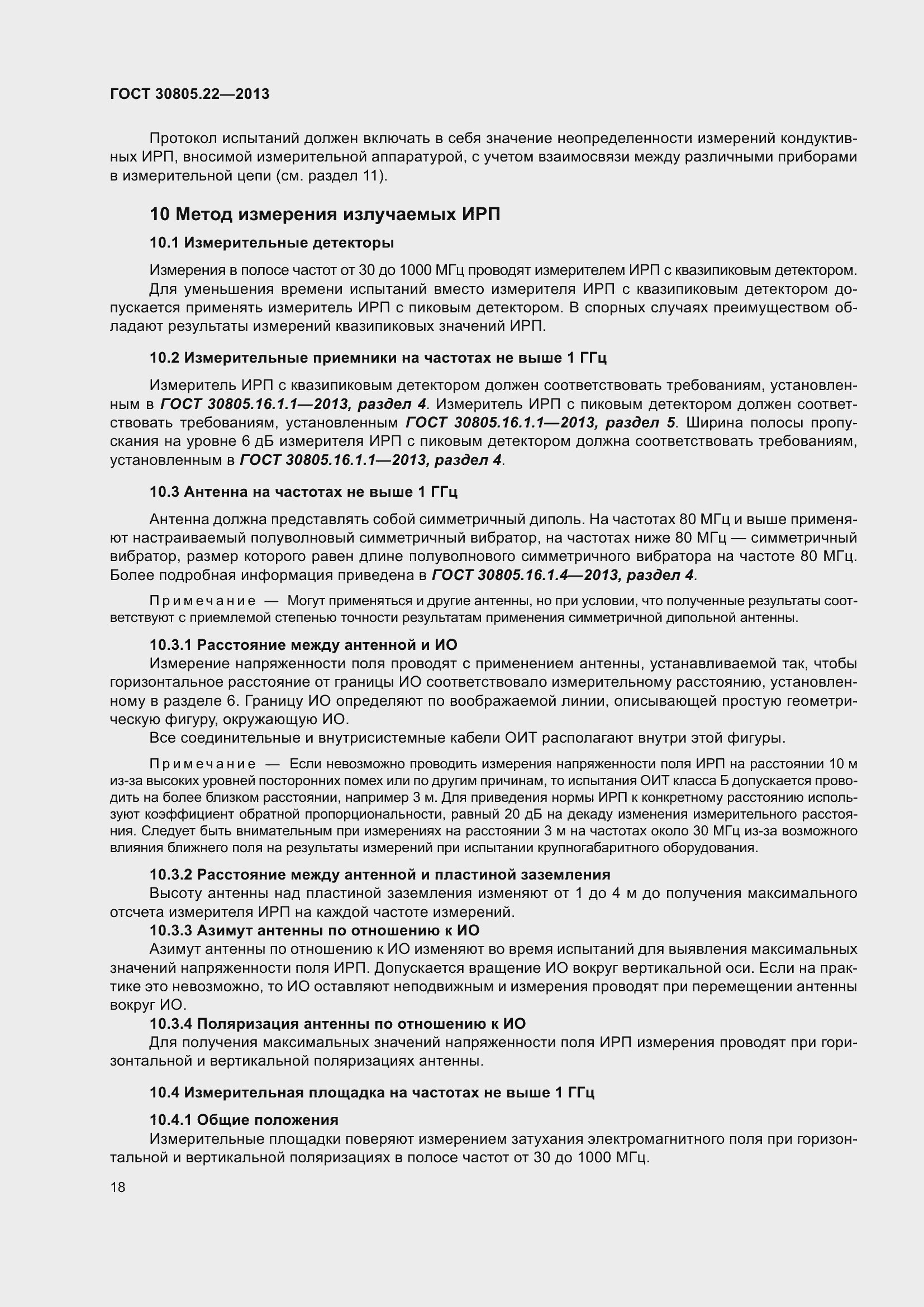 Страница 25 ГОСТ 30805.22-2013