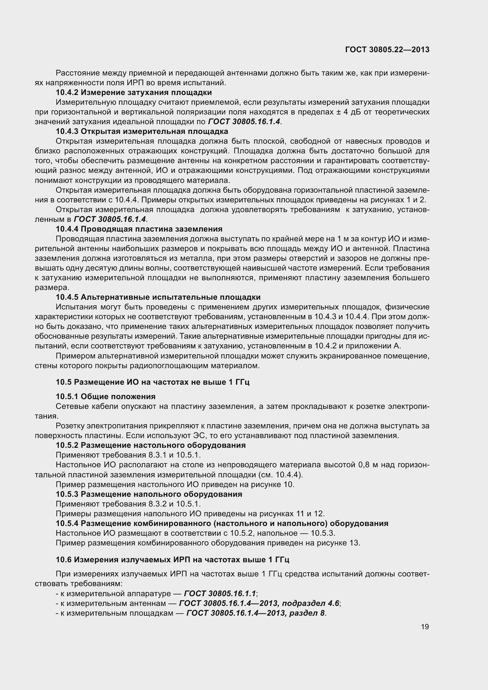 Страница 26 ГОСТ 30805.22-2013