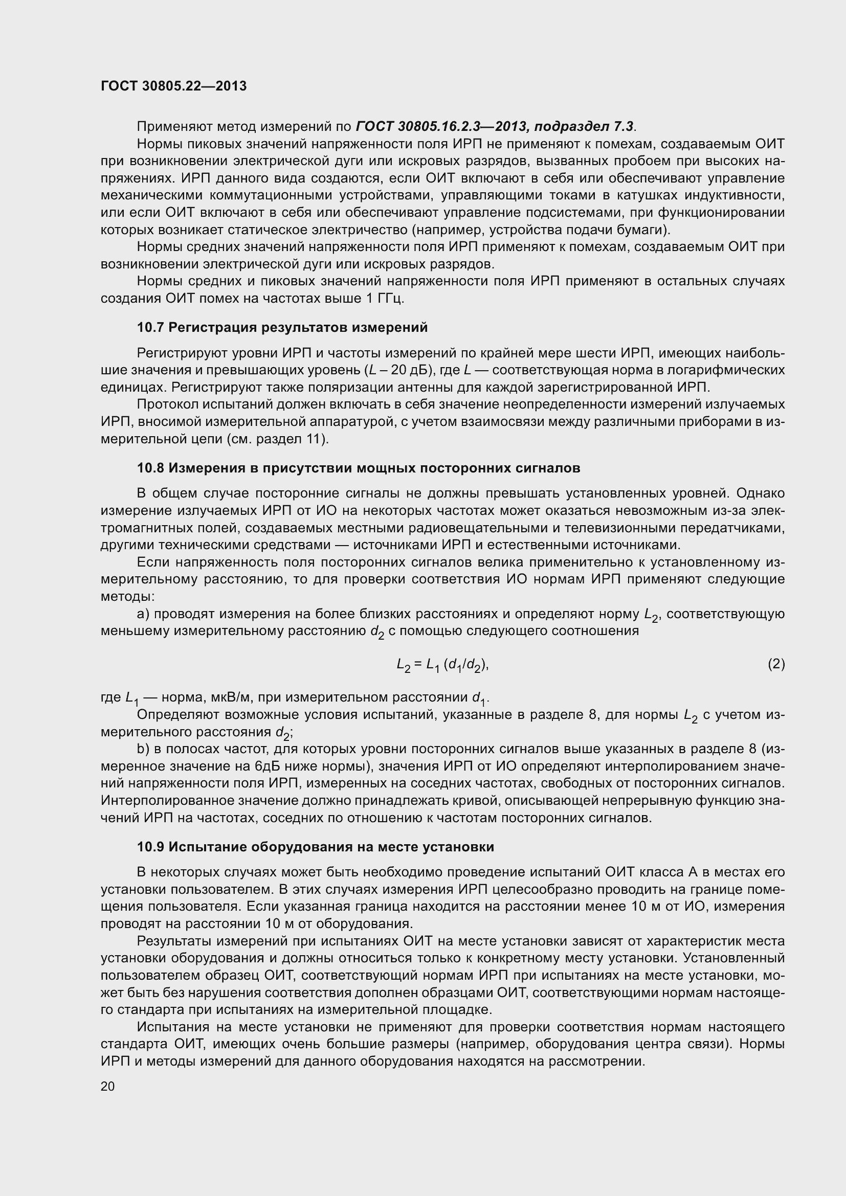 Страница 27 ГОСТ 30805.22-2013