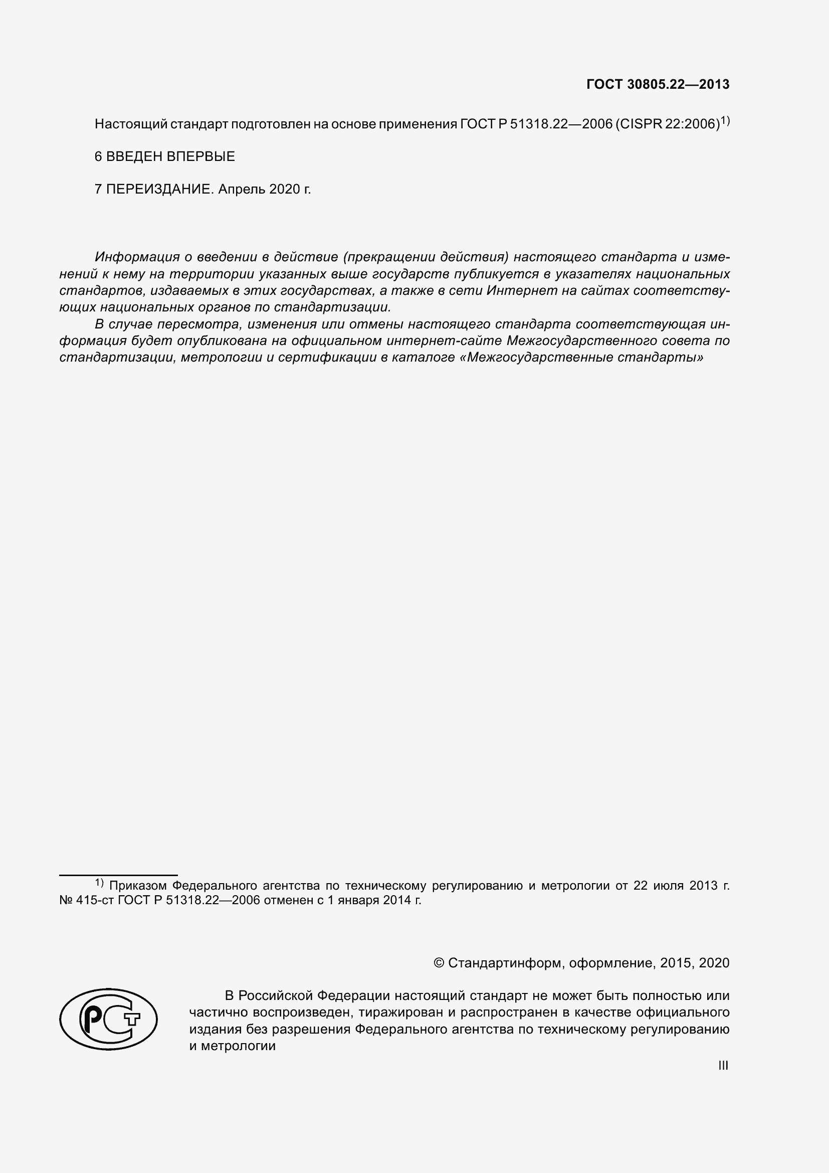 Страница 3 ГОСТ 30805.22-2013