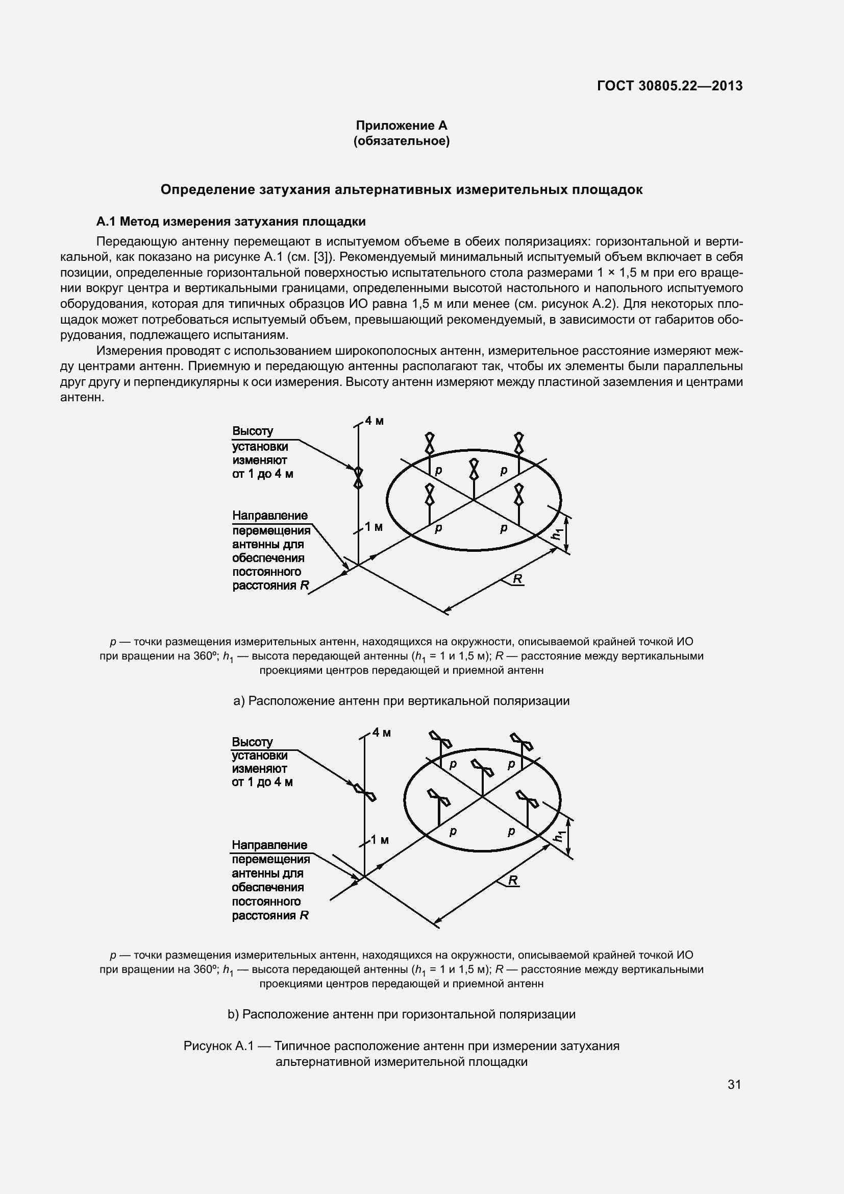 Страница 38 ГОСТ 30805.22-2013