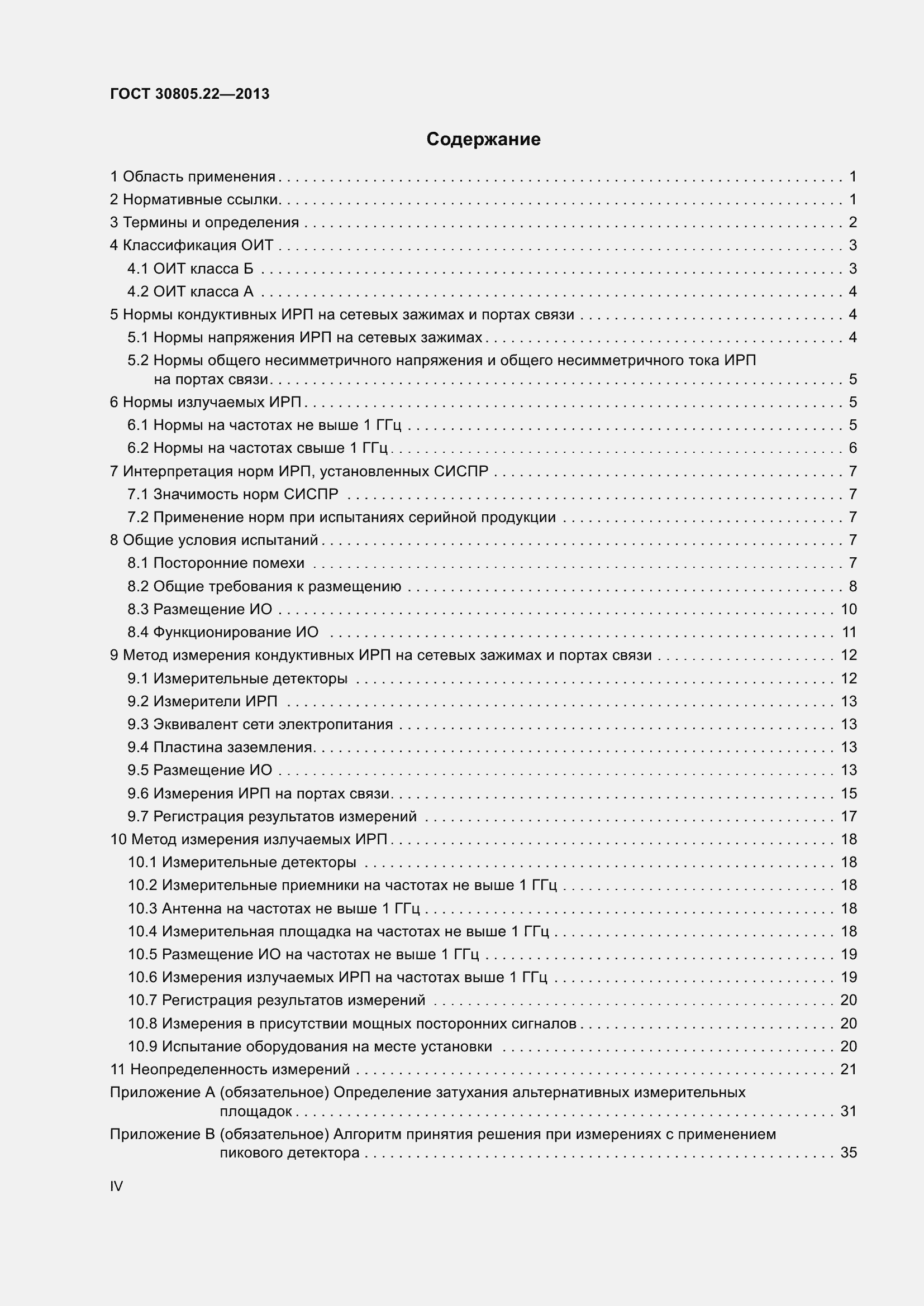Страница 4 ГОСТ 30805.22-2013