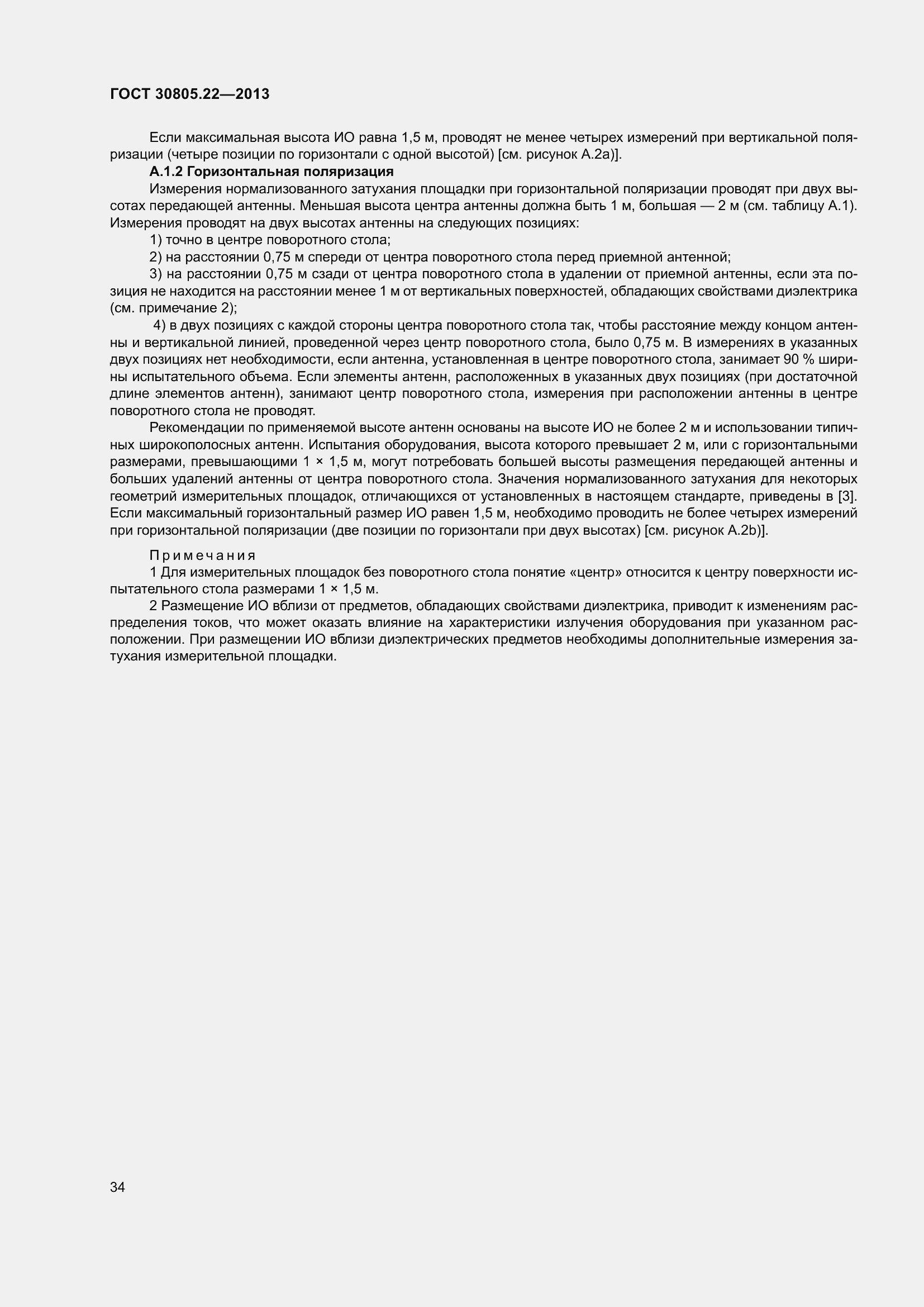 Страница 41 ГОСТ 30805.22-2013