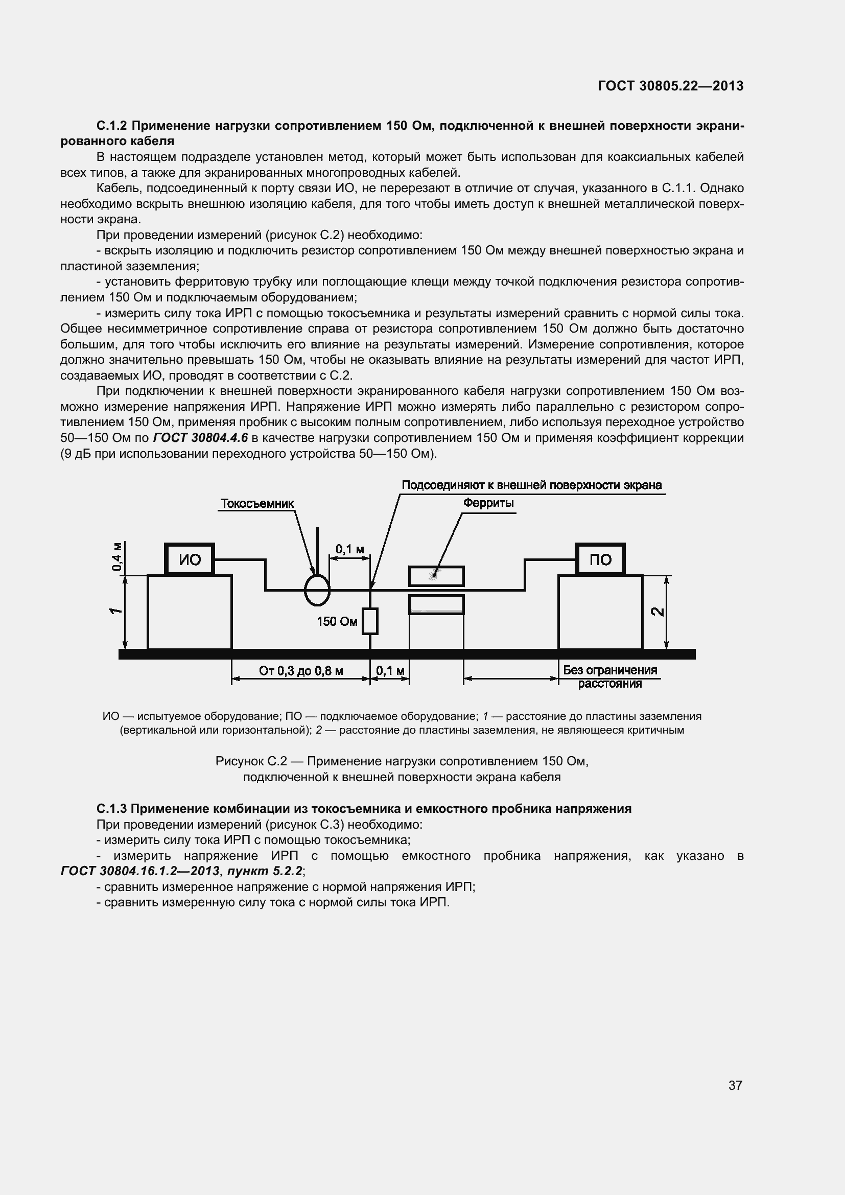 Страница 44 ГОСТ 30805.22-2013
