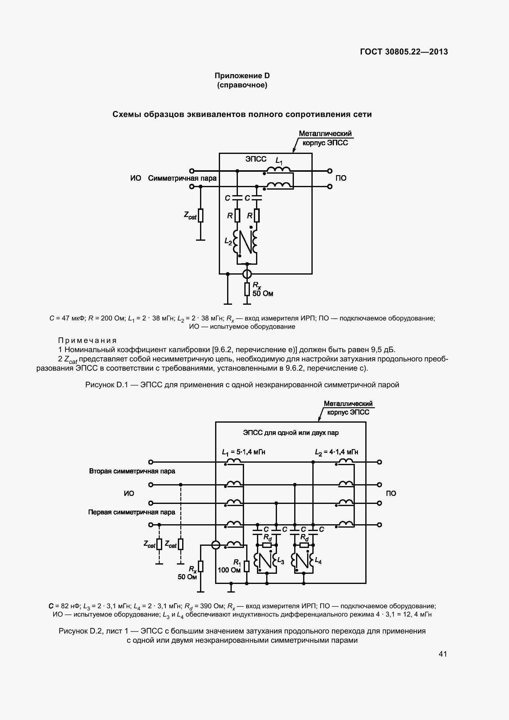 Страница 48 ГОСТ 30805.22-2013