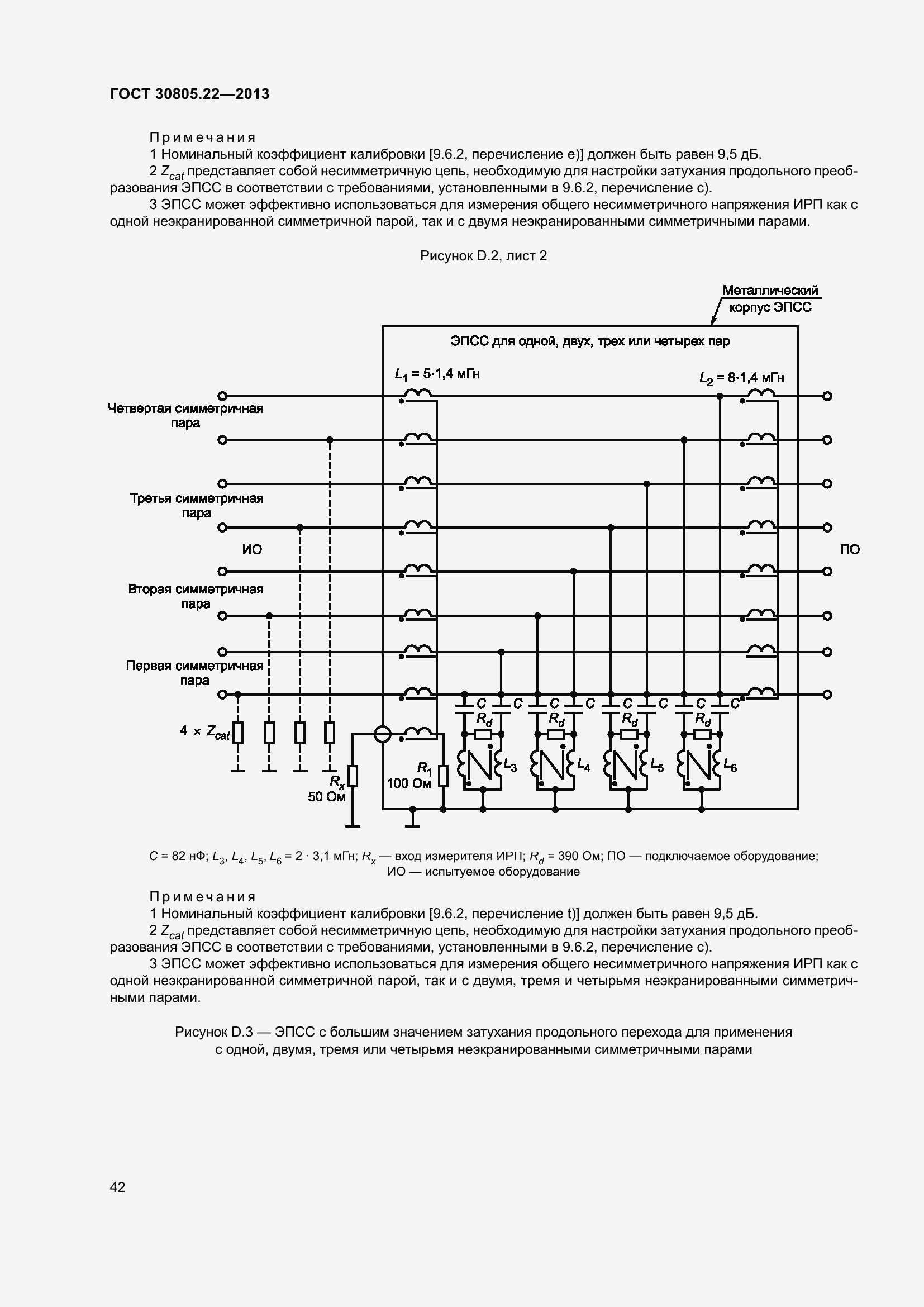 Страница 49 ГОСТ 30805.22-2013