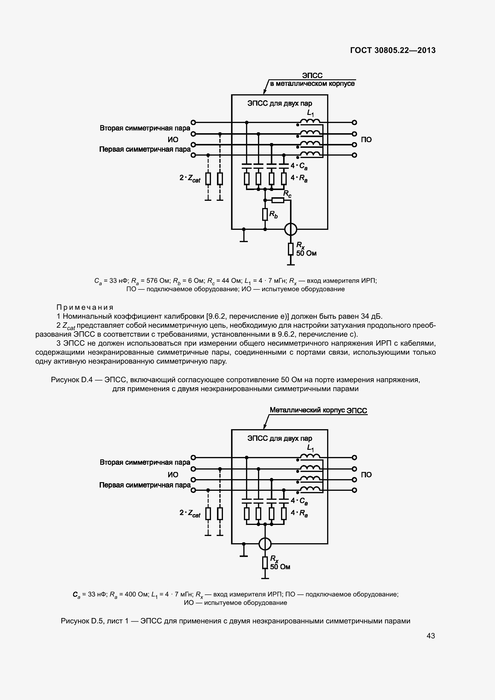 Страница 50 ГОСТ 30805.22-2013