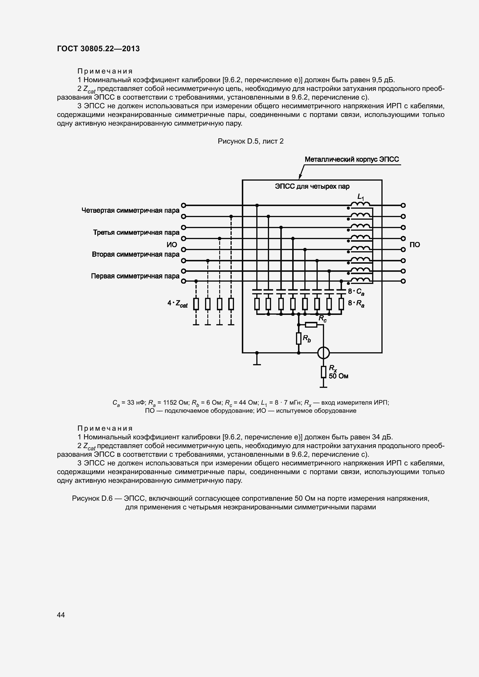 Страница 51 ГОСТ 30805.22-2013