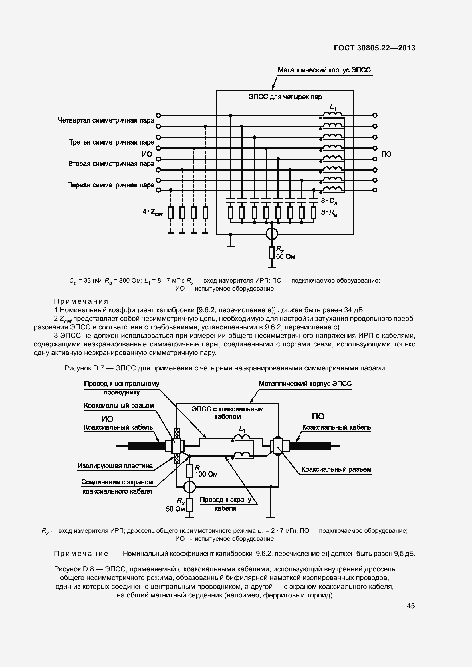 Страница 52 ГОСТ 30805.22-2013