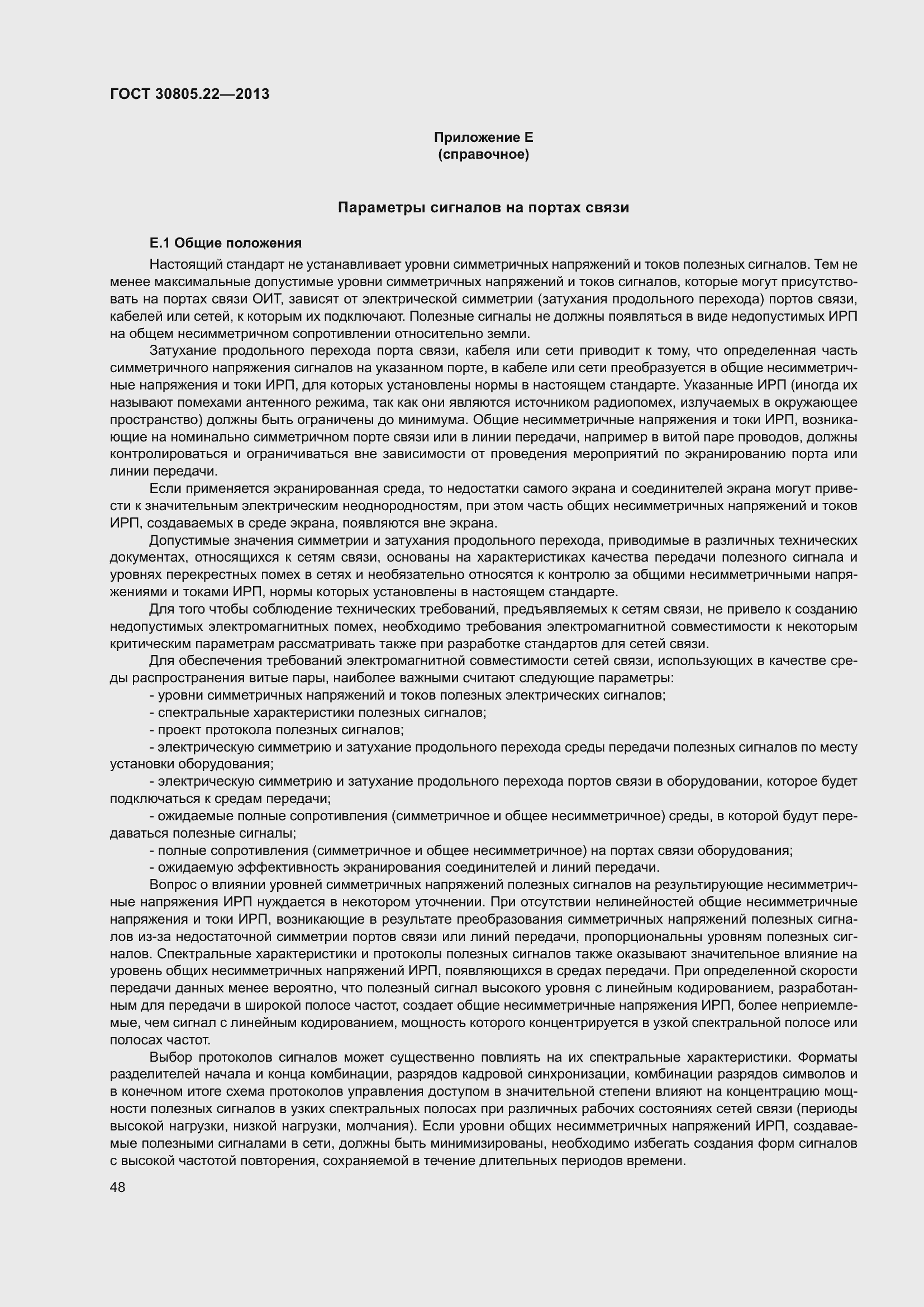 Страница 55 ГОСТ 30805.22-2013