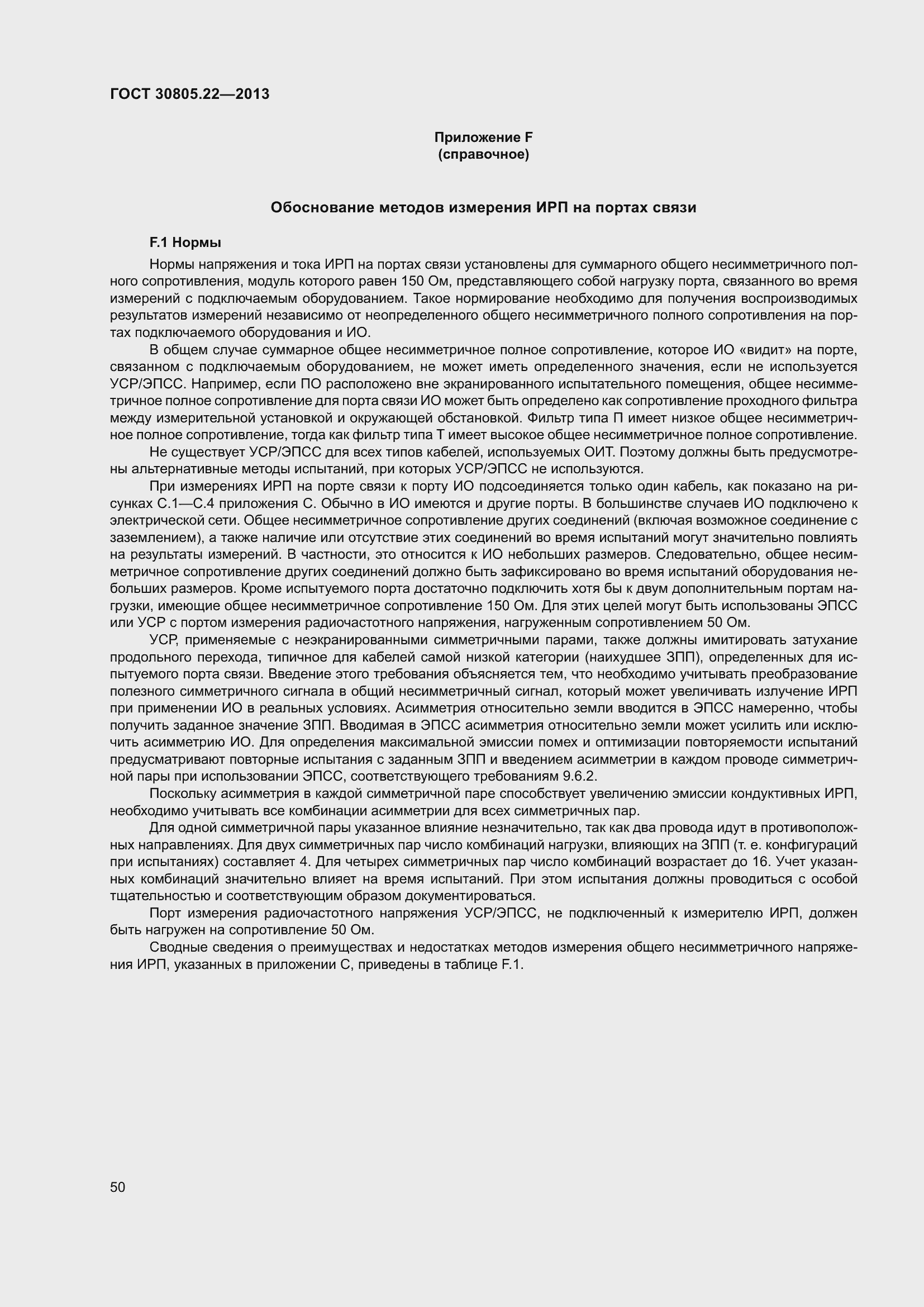 Страница 57 ГОСТ 30805.22-2013