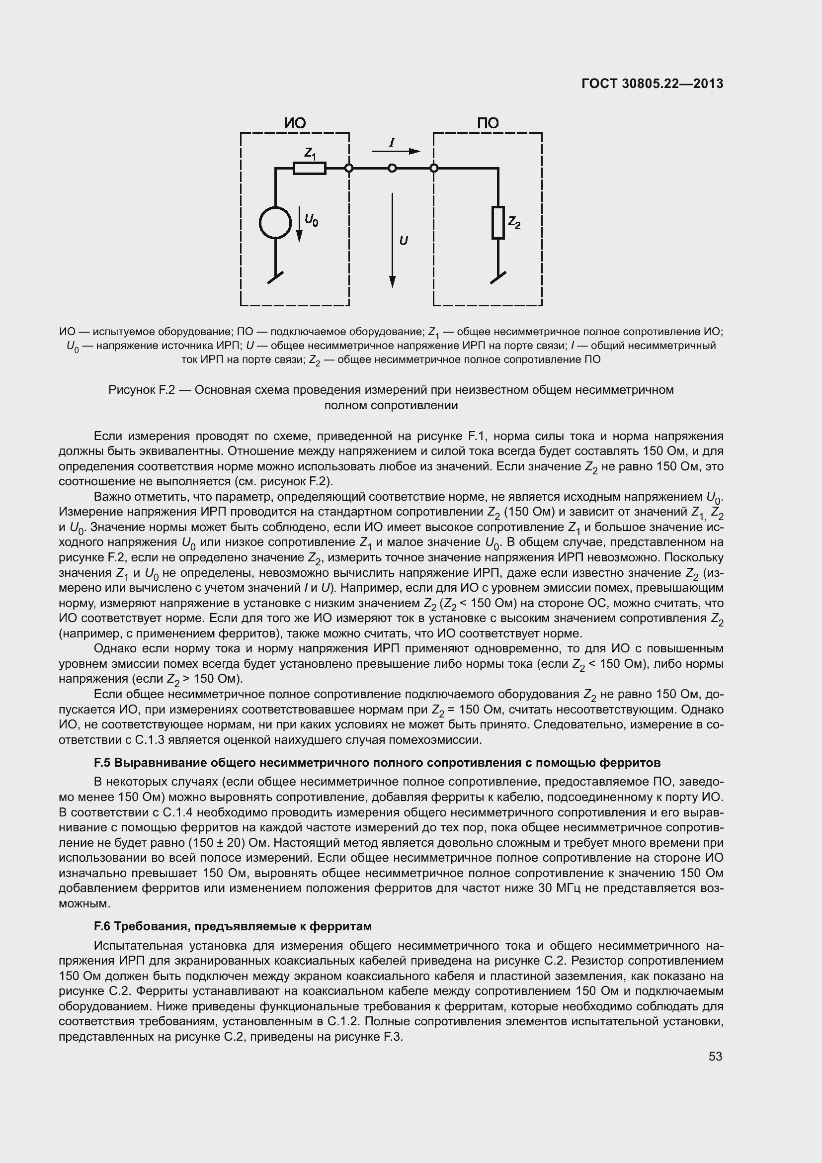 Страница 60 ГОСТ 30805.22-2013