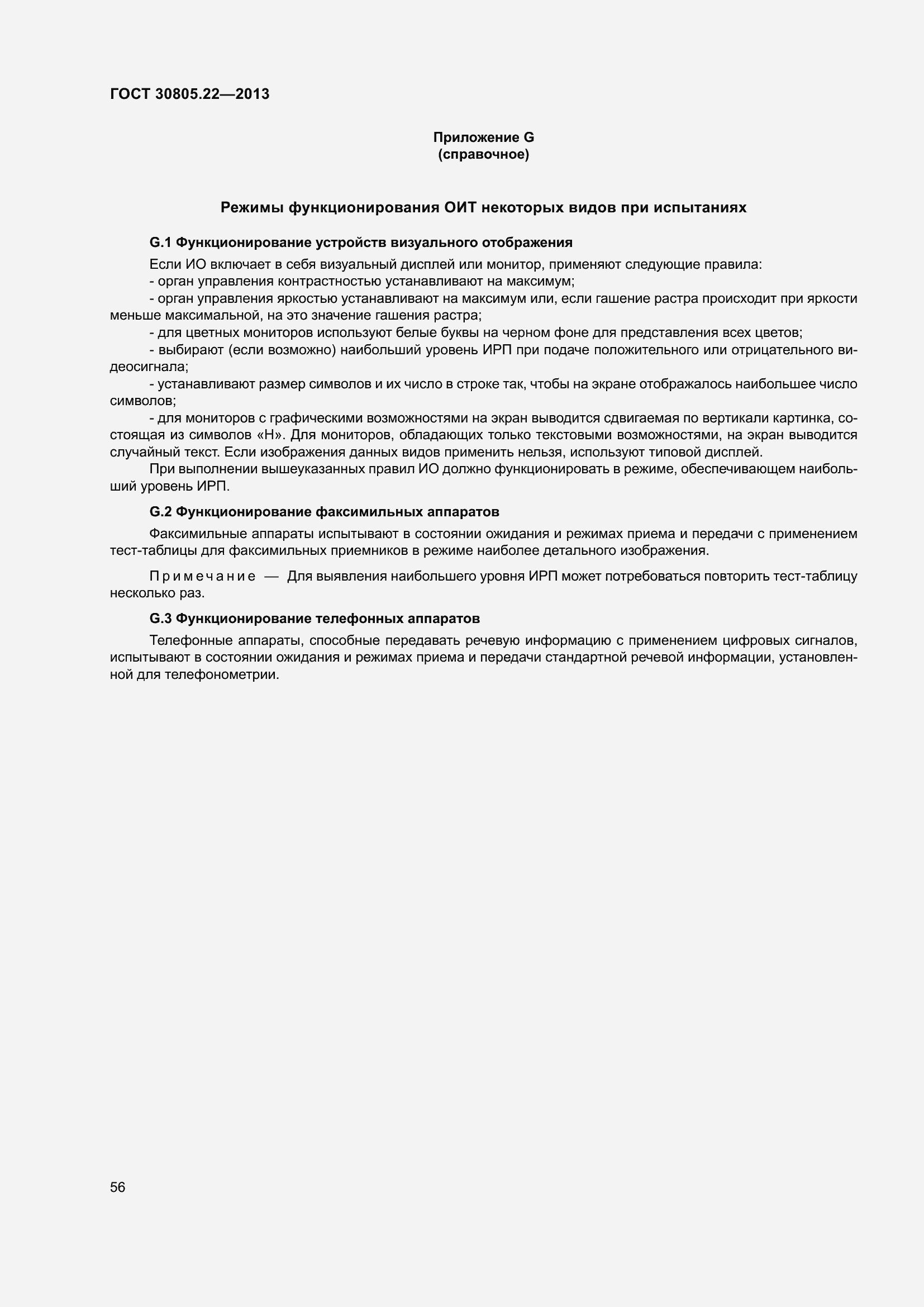 Страница 63 ГОСТ 30805.22-2013