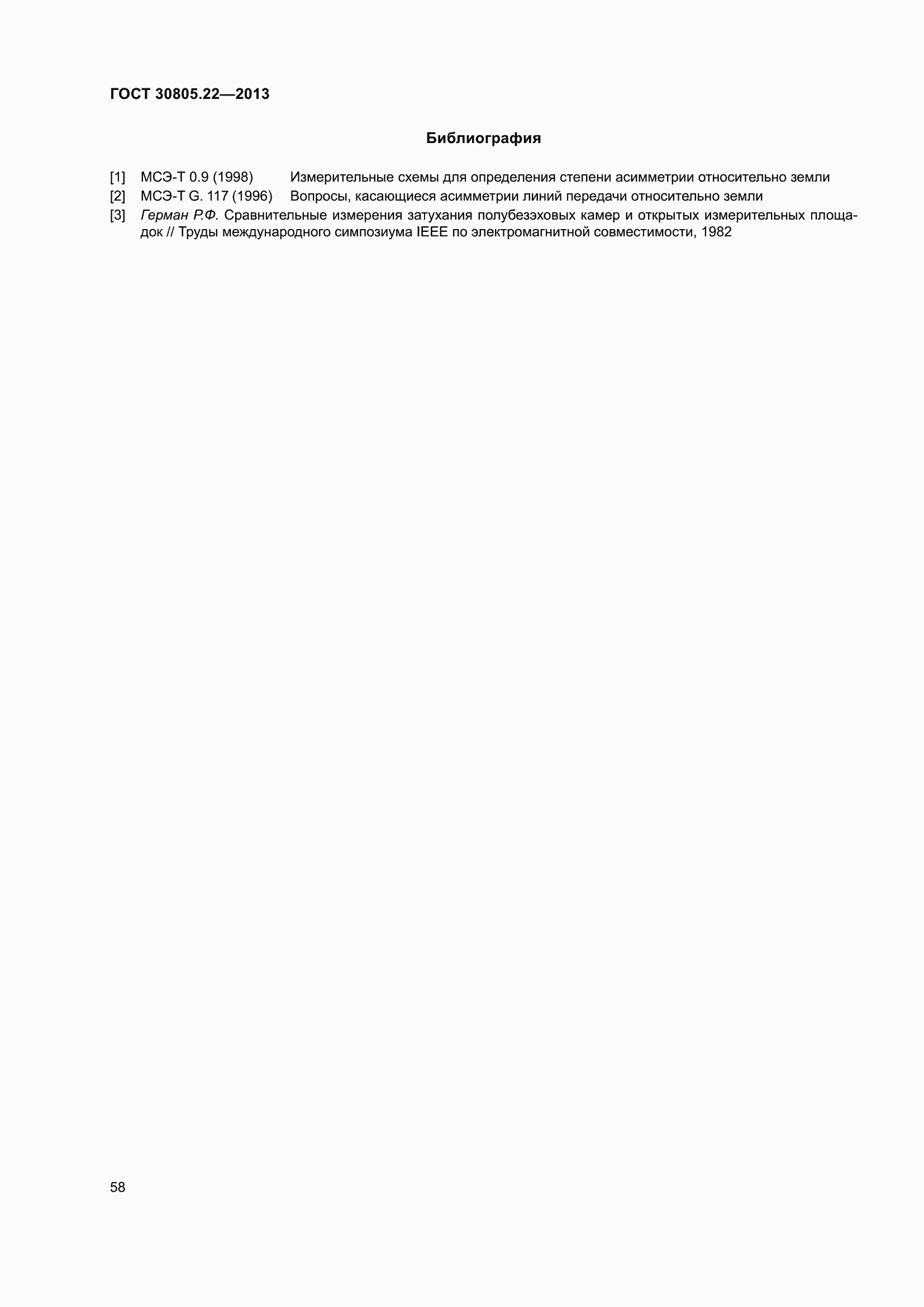 Страница 65 ГОСТ 30805.22-2013