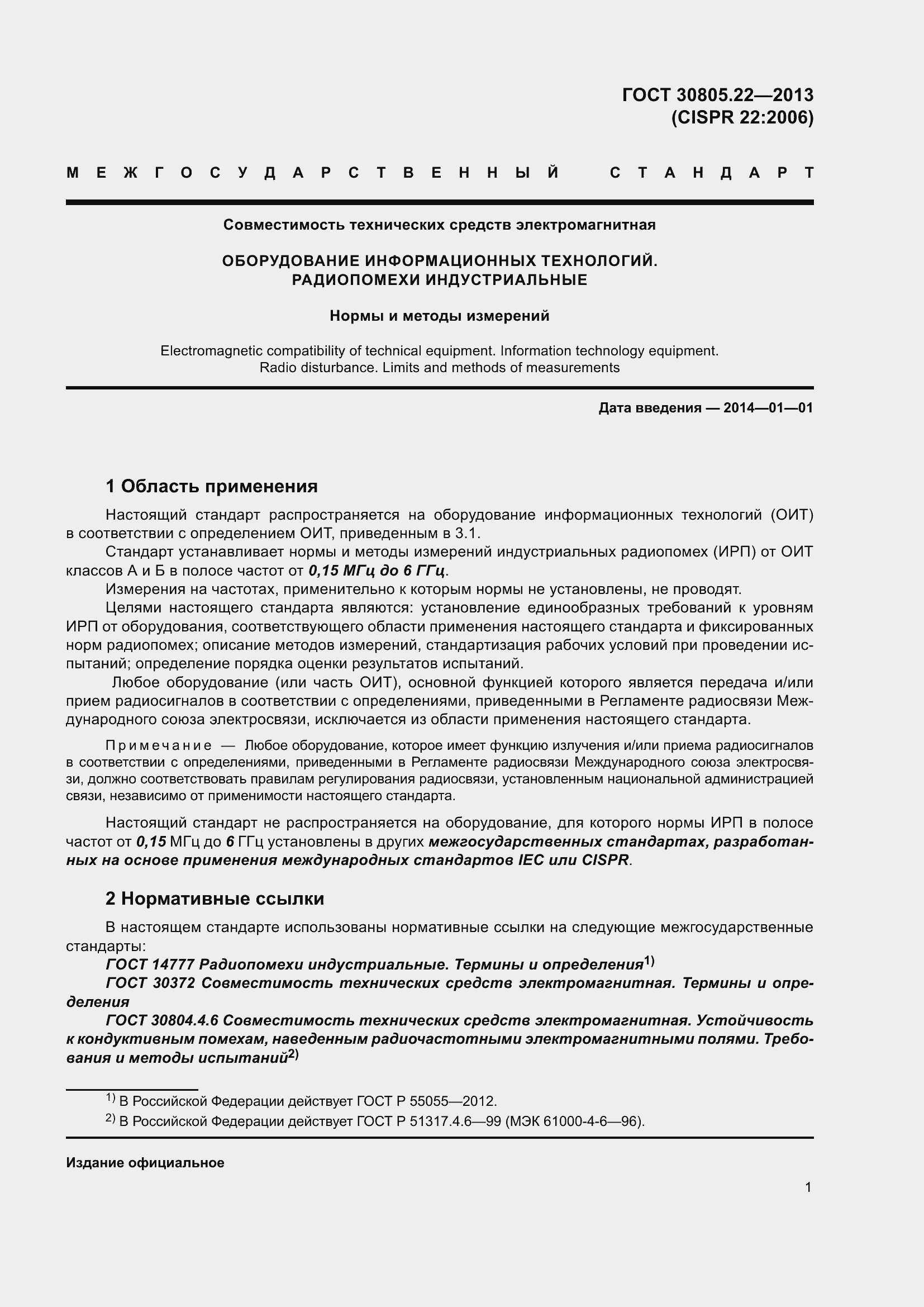 Страница 8 ГОСТ 30805.22-2013