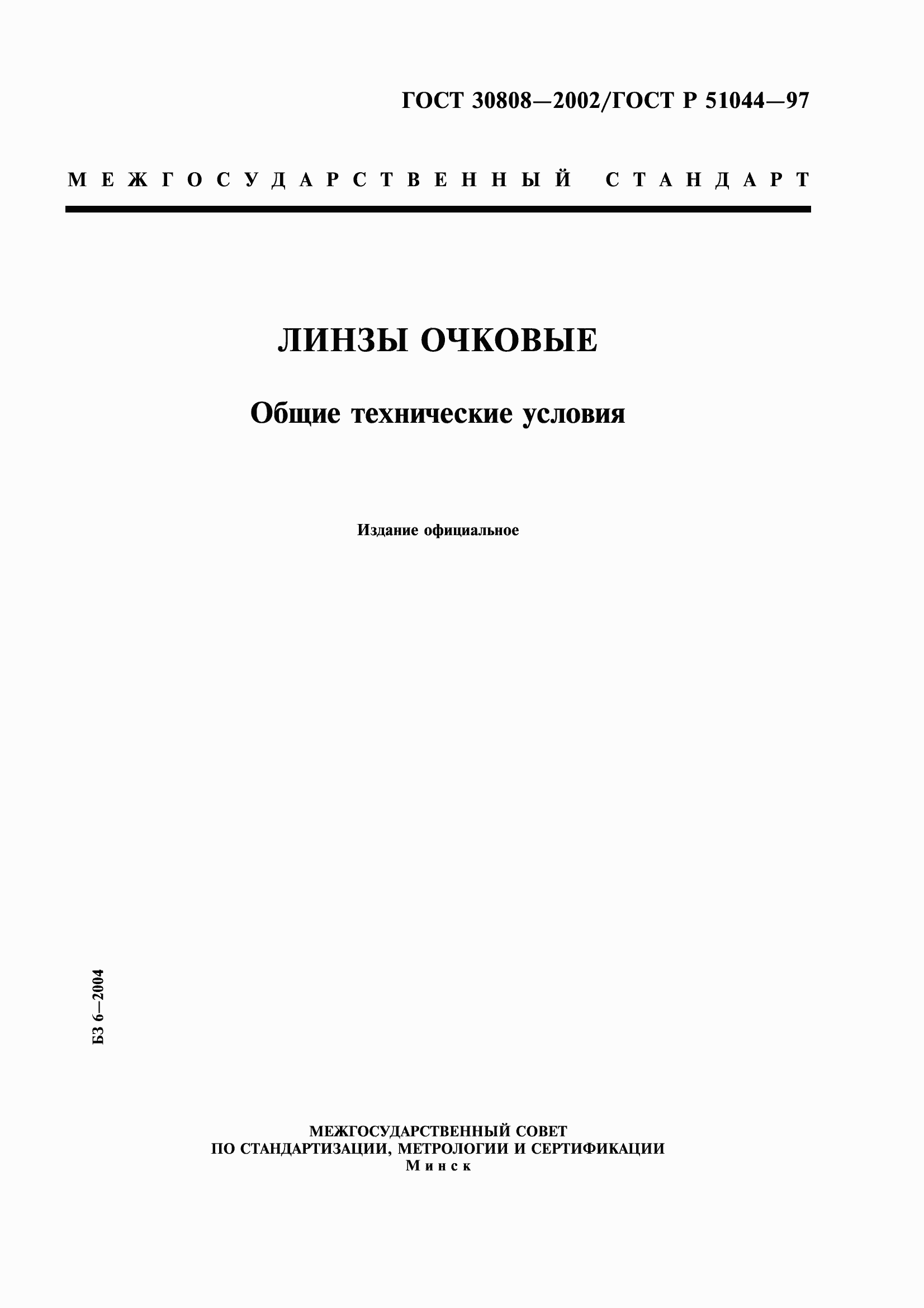 Страница 1 ГОСТ 30808-2002