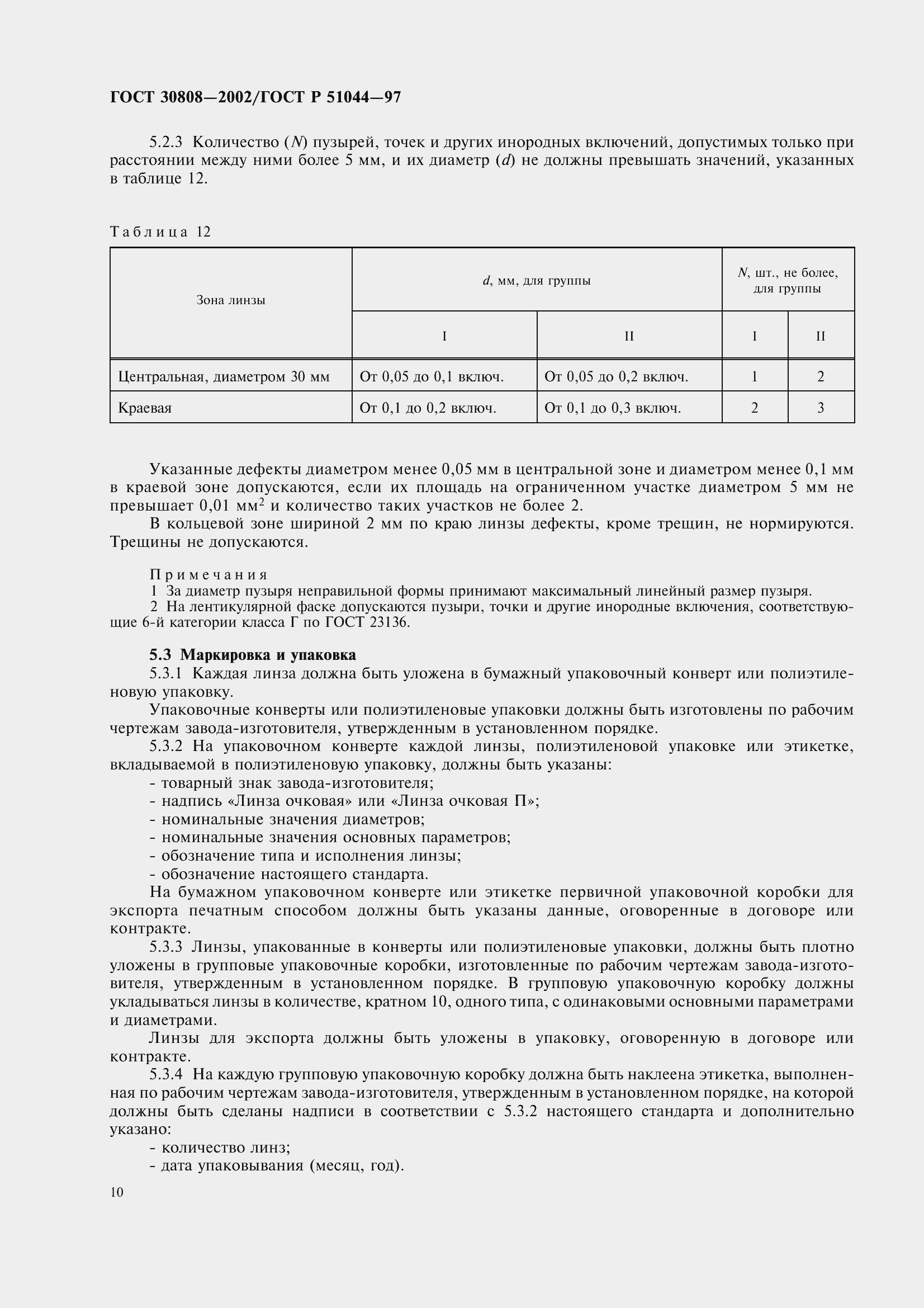 Страница 14 ГОСТ 30808-2002