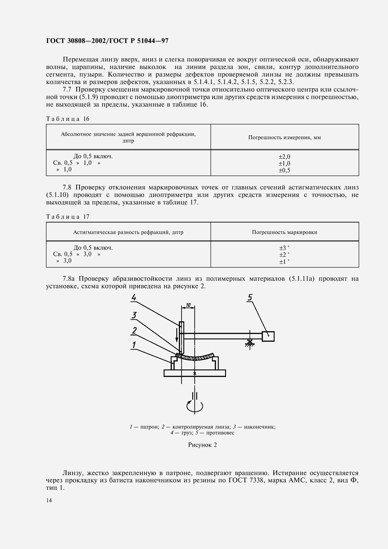 Страница 18 ГОСТ 30808-2002