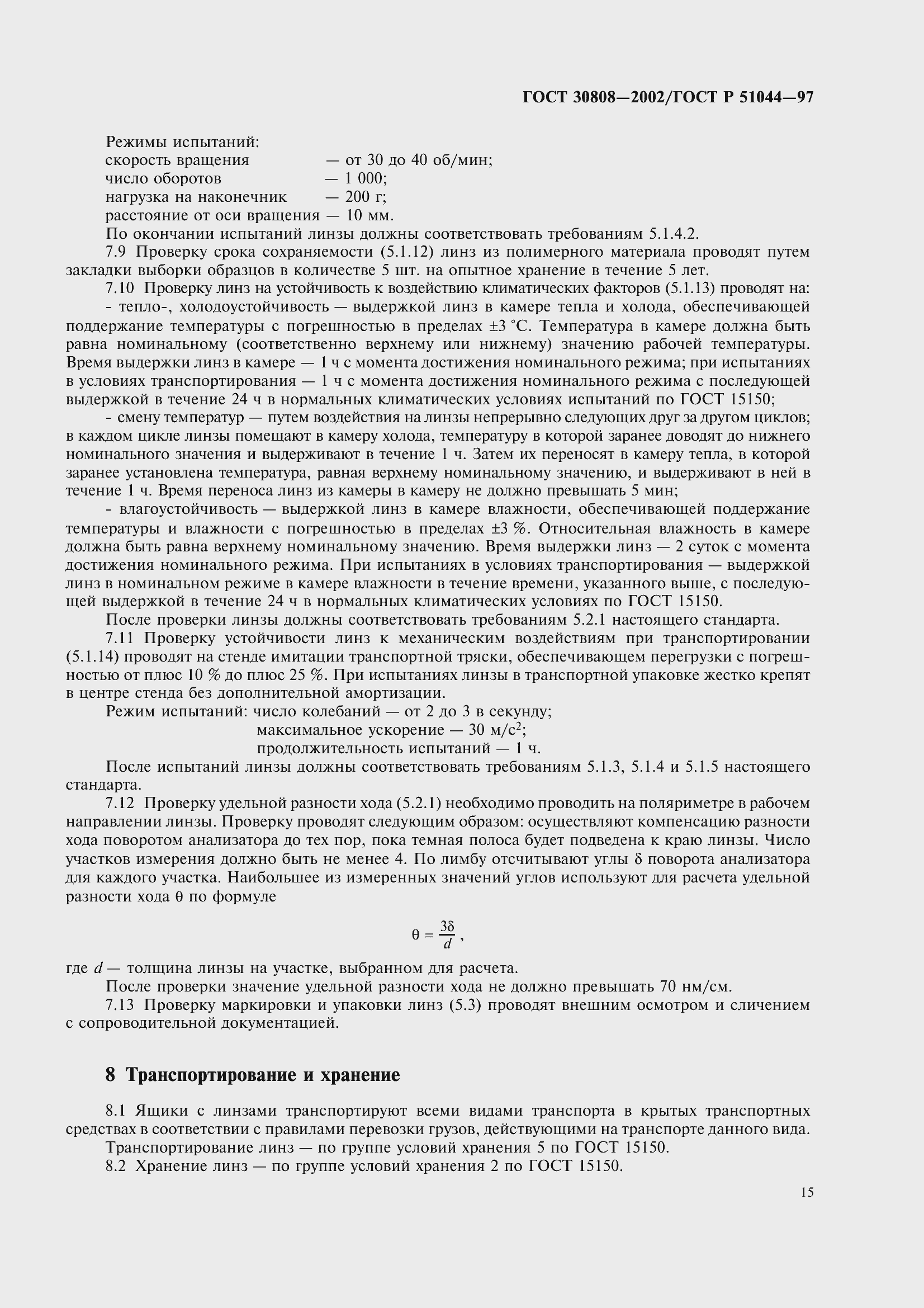 Страница 19 ГОСТ 30808-2002