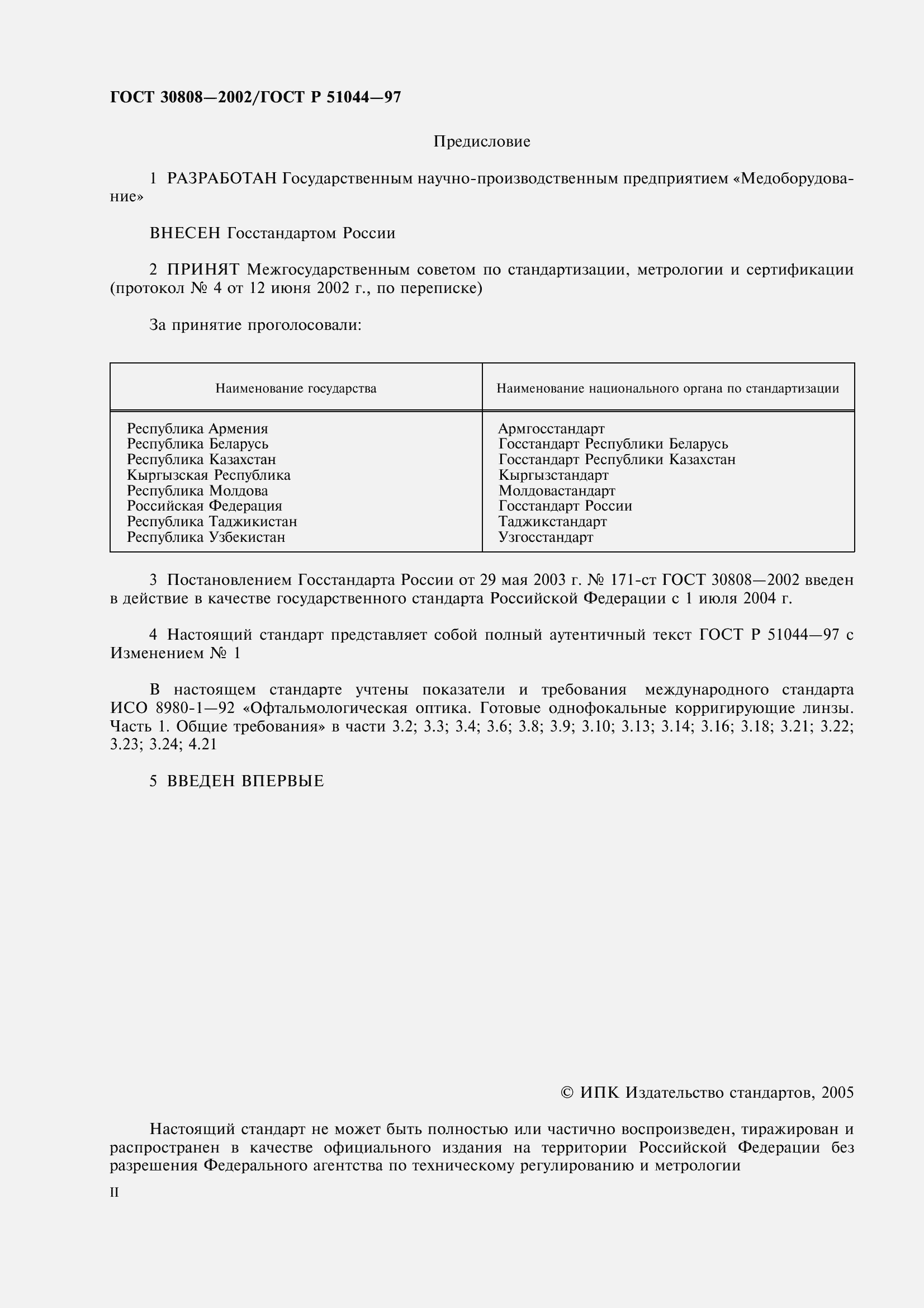 Страница 2 ГОСТ 30808-2002