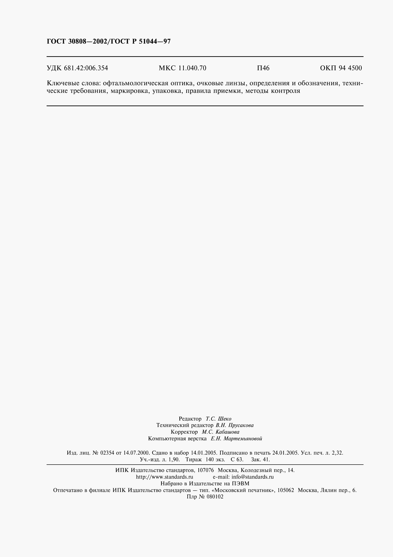 Страница 20 ГОСТ 30808-2002