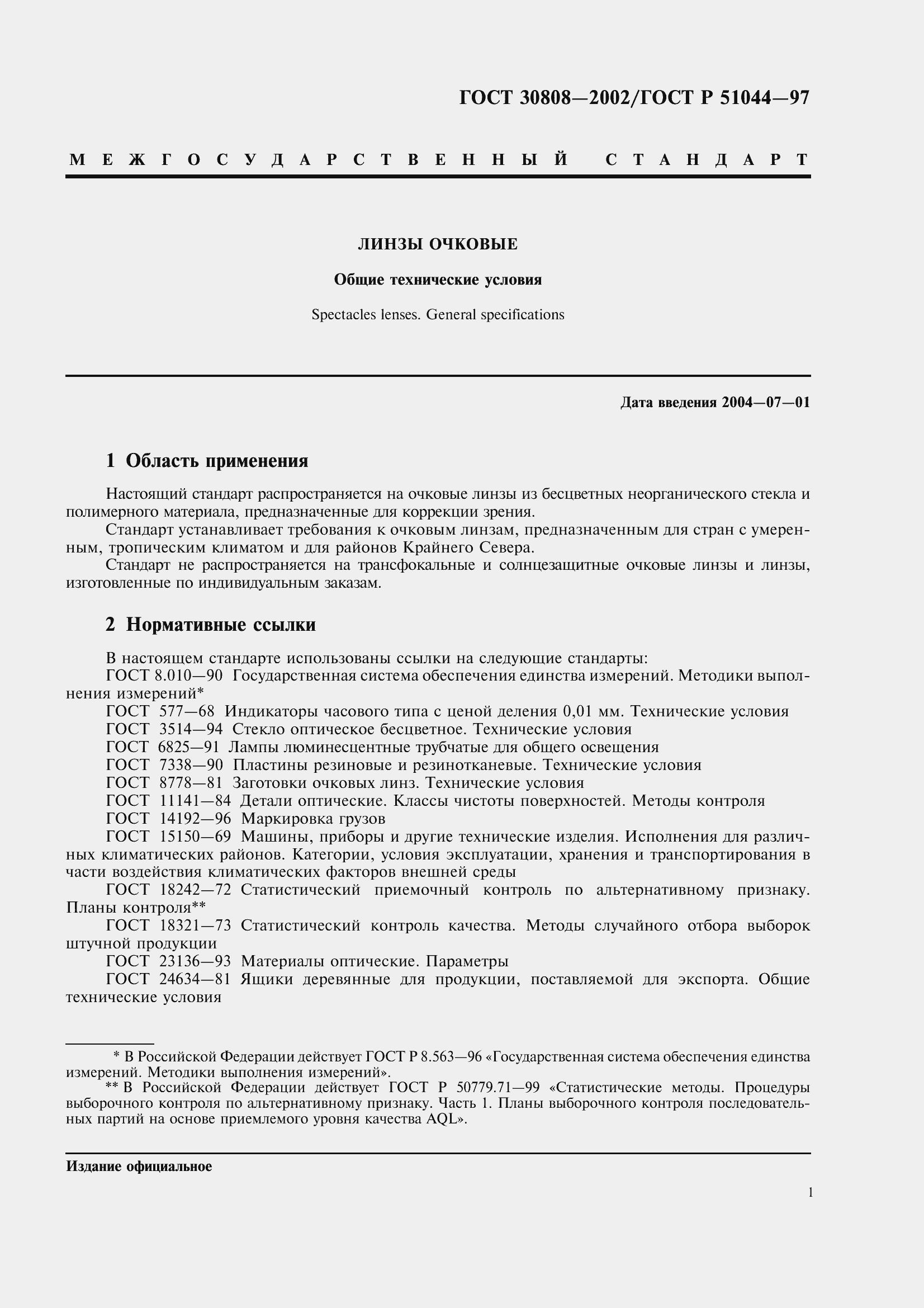 Страница 5 ГОСТ 30808-2002