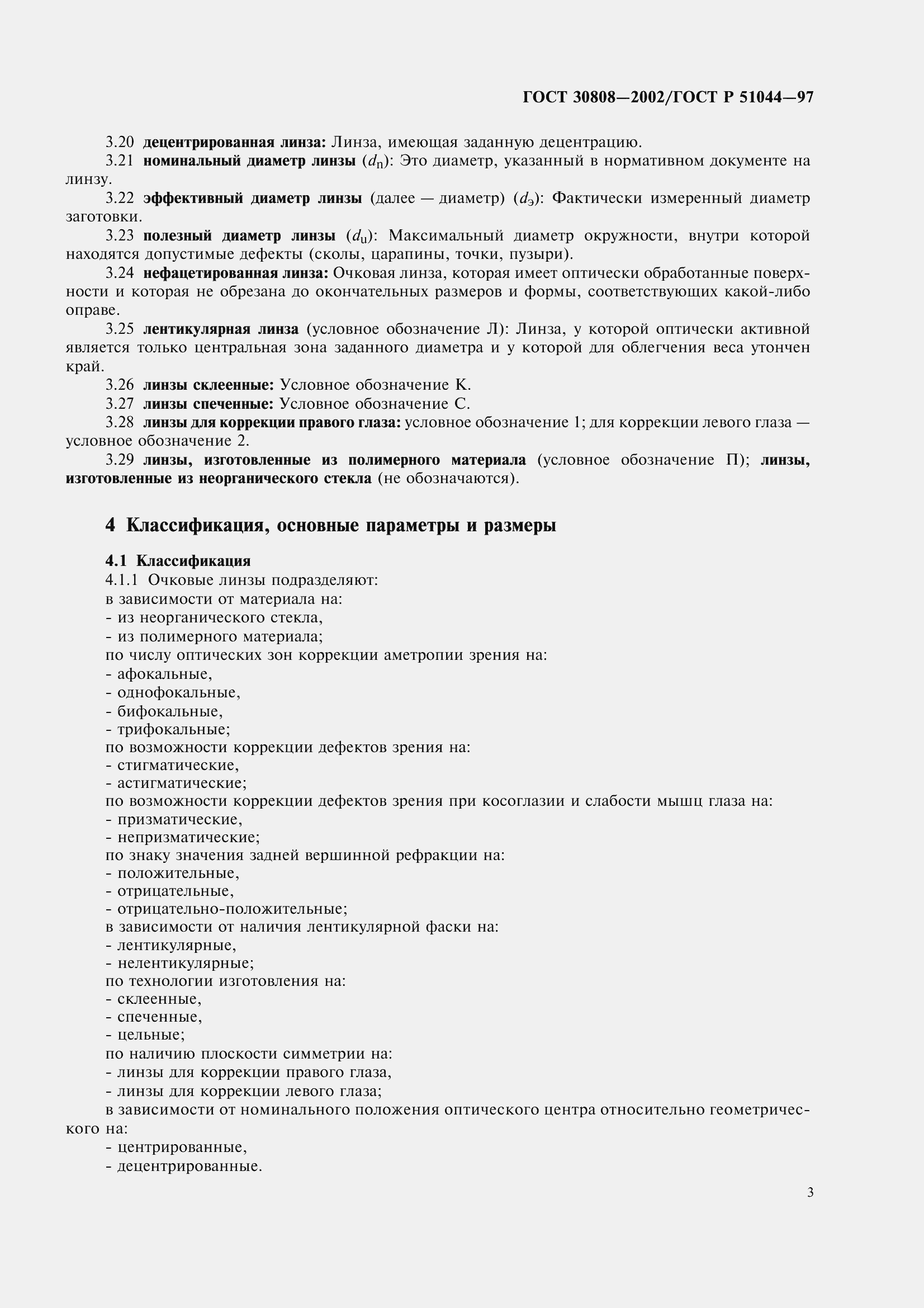 Страница 7 ГОСТ 30808-2002