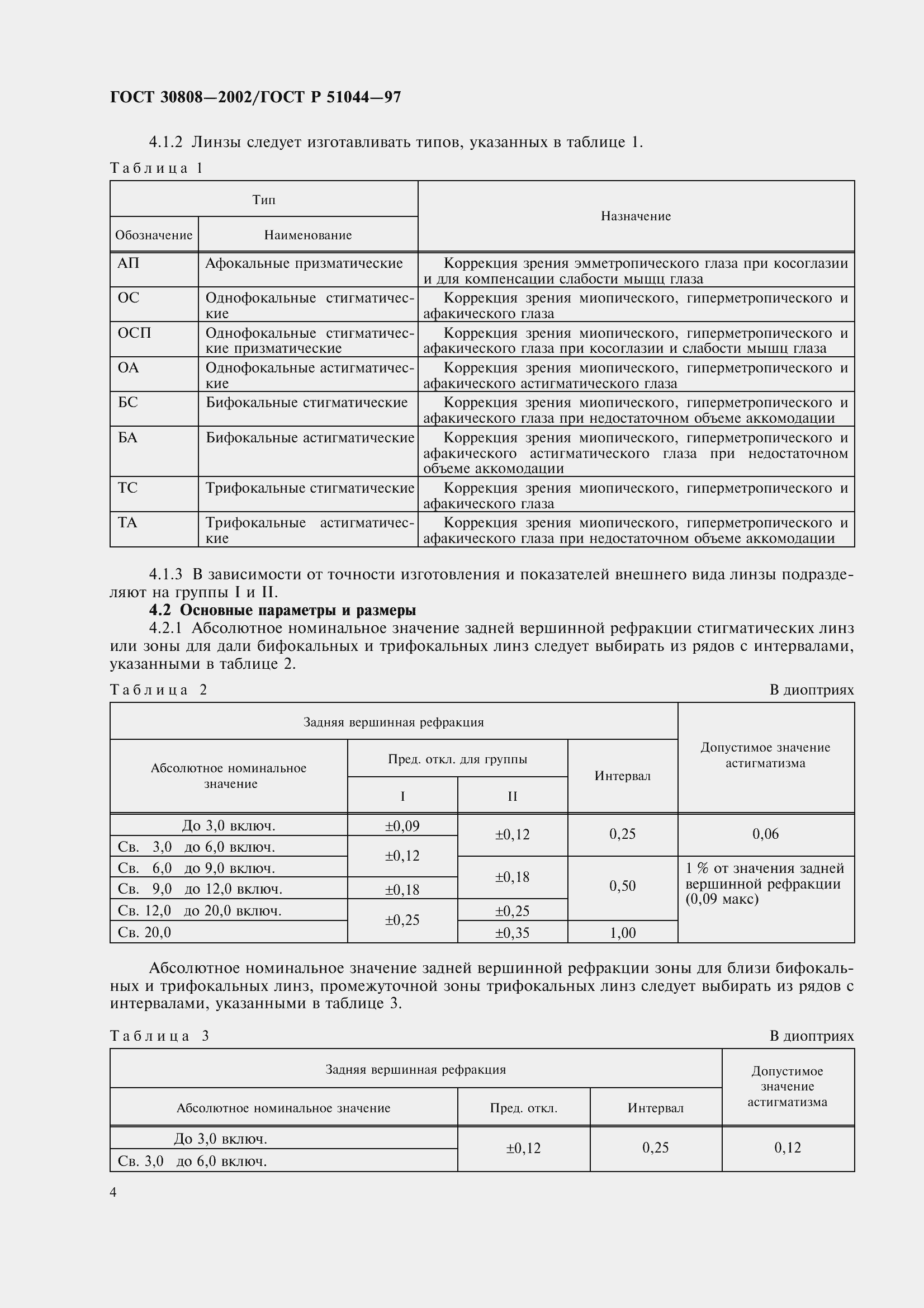 Страница 8 ГОСТ 30808-2002