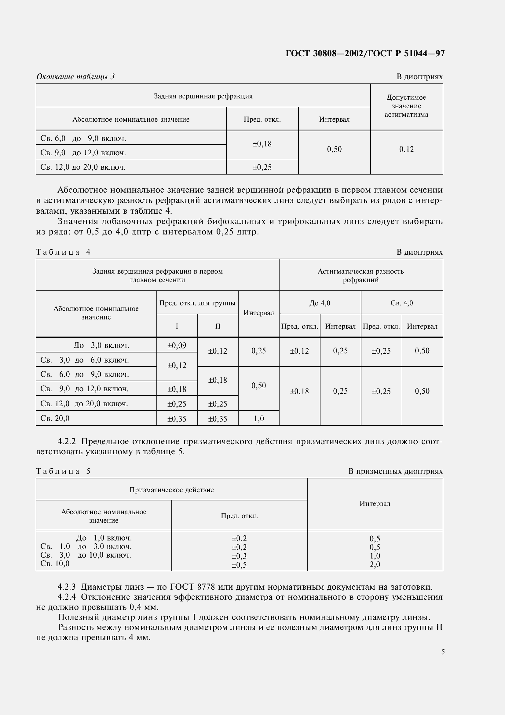Страница 9 ГОСТ 30808-2002
