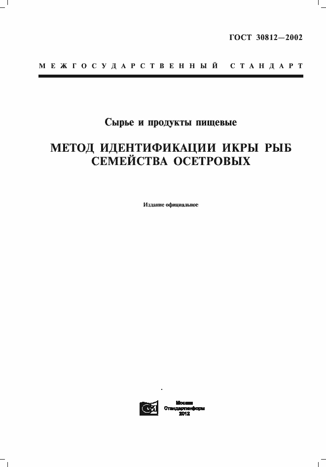Страница 1 ГОСТ 30812-2002
