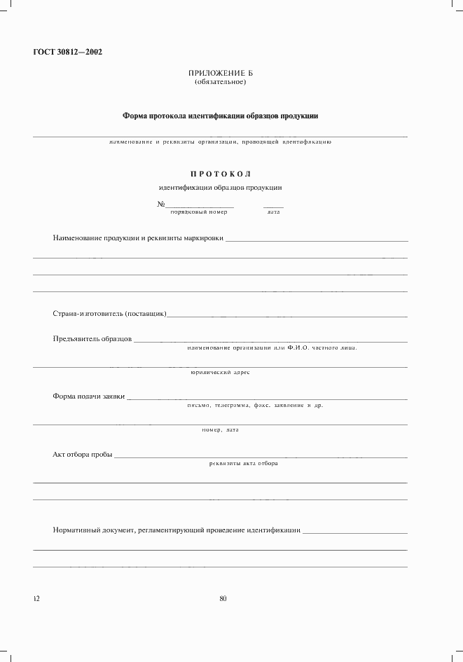 Страница 14 ГОСТ 30812-2002