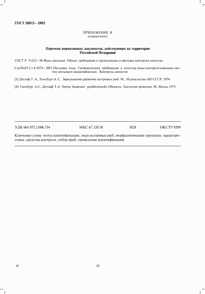 Страница 16 ГОСТ 30812-2002