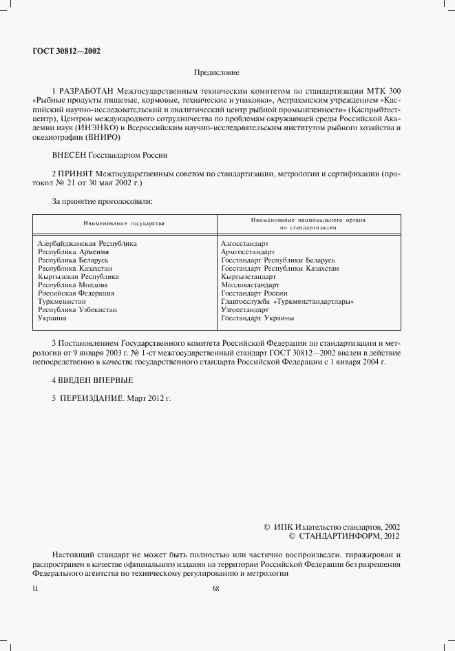 Страница 2 ГОСТ 30812-2002