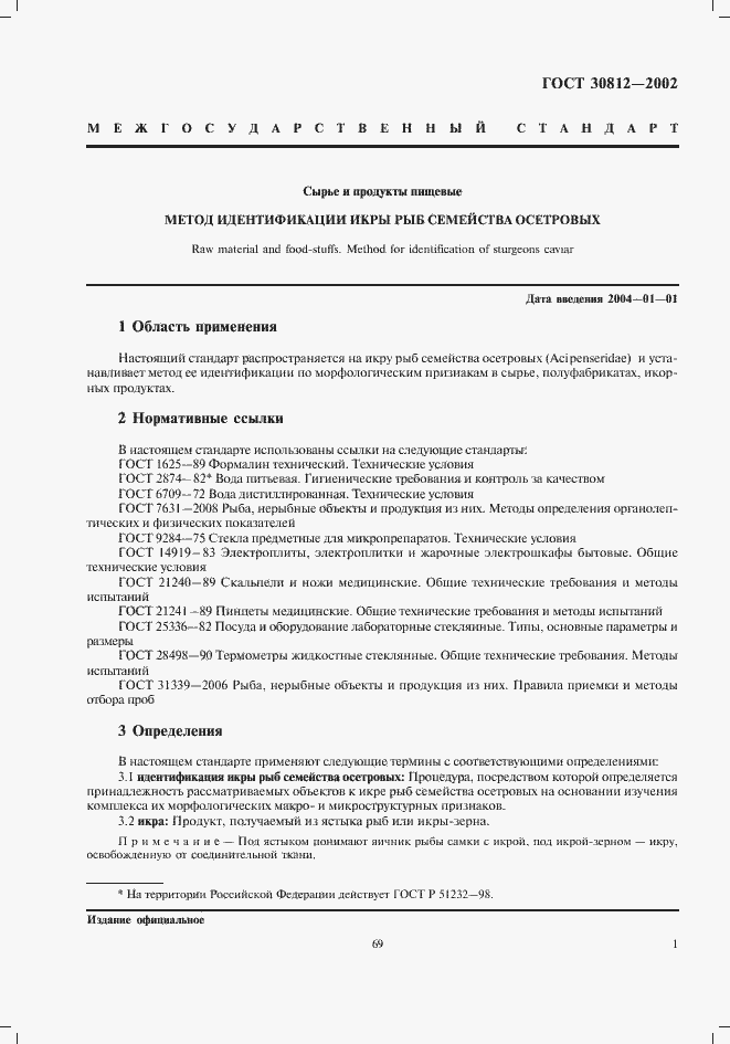 Страница 3 ГОСТ 30812-2002