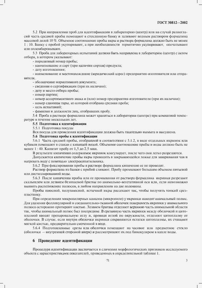 Страница 5 ГОСТ 30812-2002