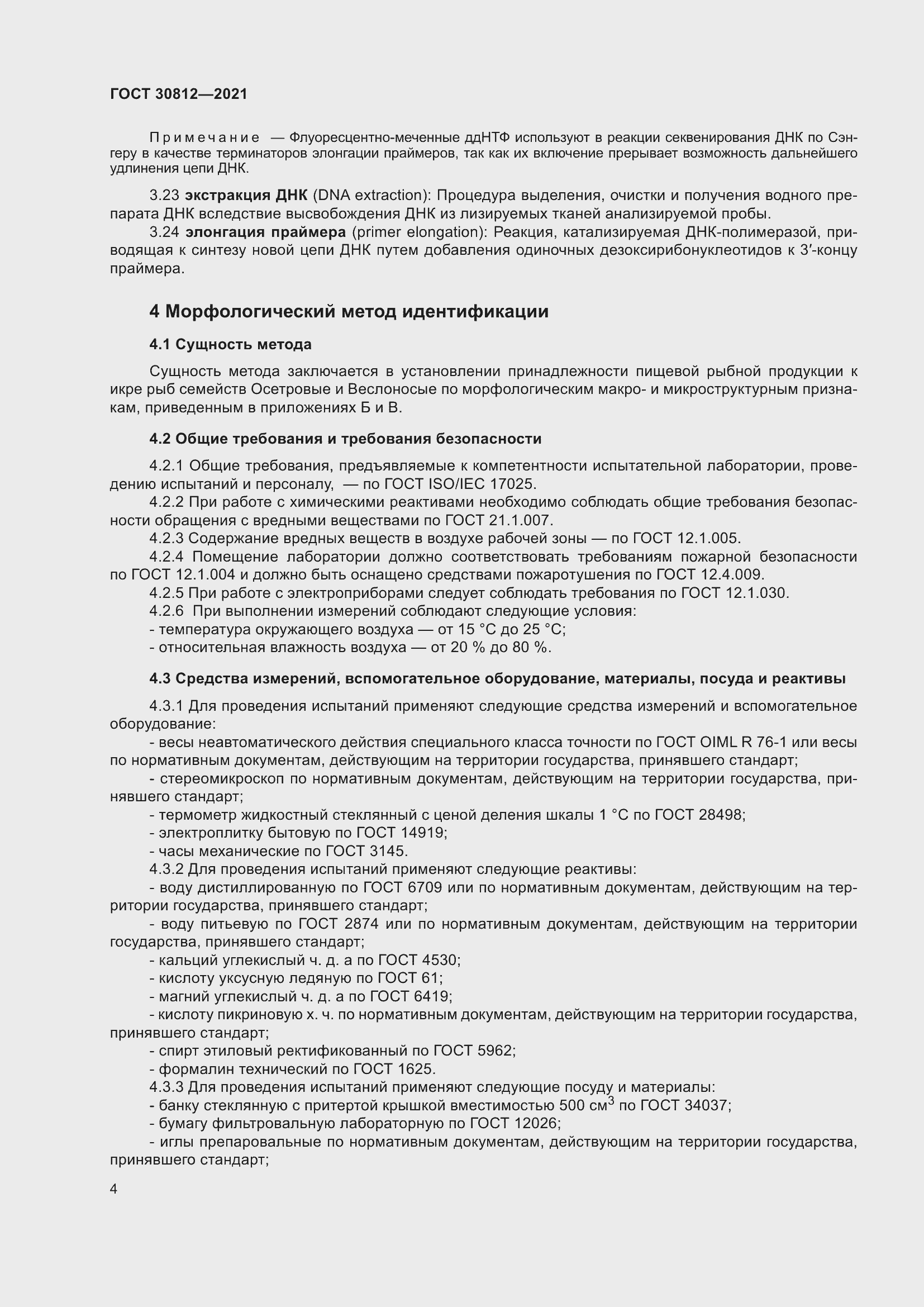 Страница 10 ГОСТ 30812-2021