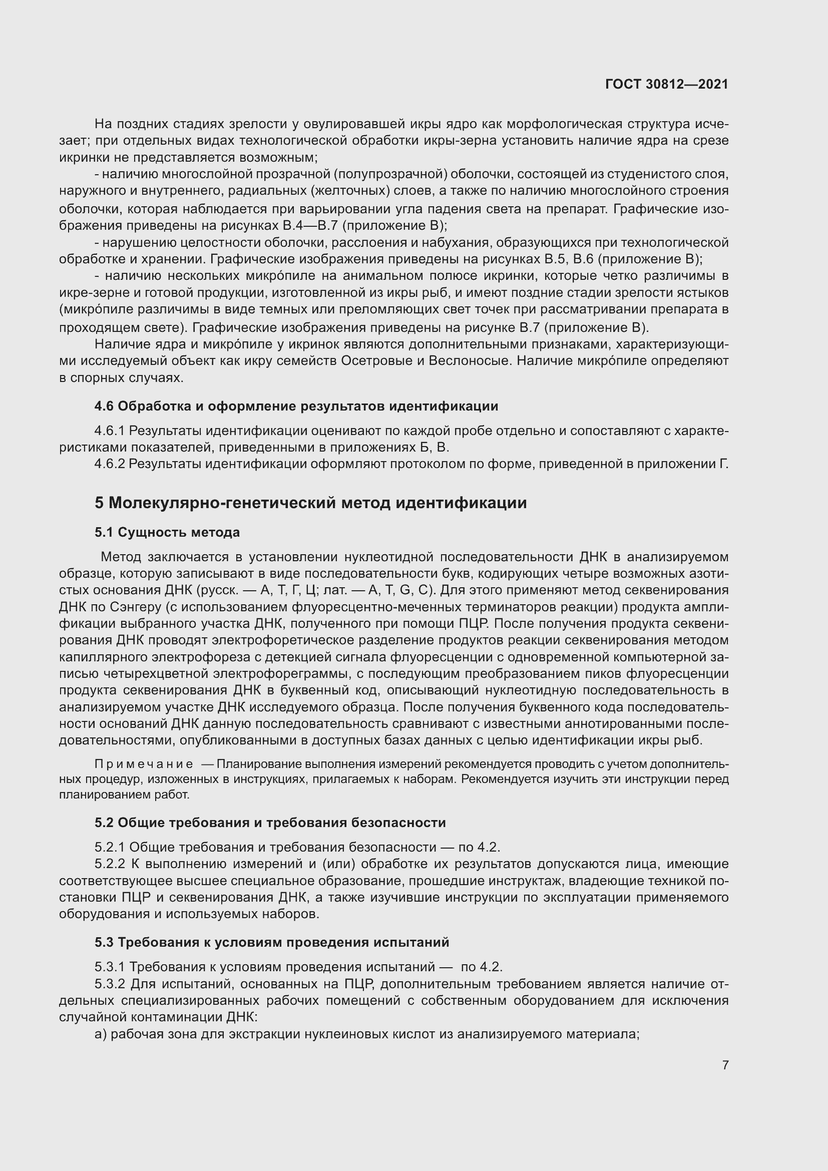 Страница 13 ГОСТ 30812-2021