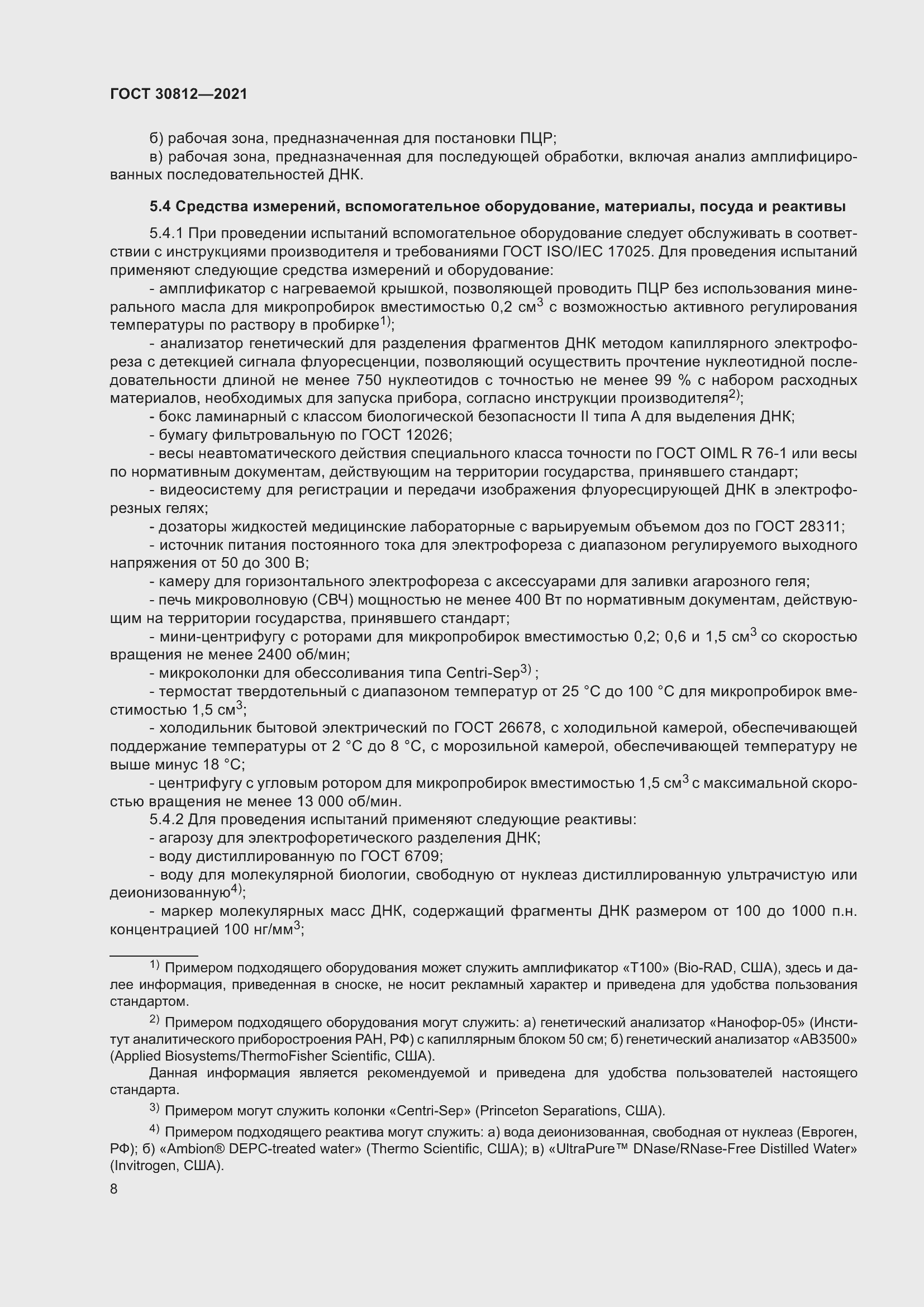 Страница 14 ГОСТ 30812-2021