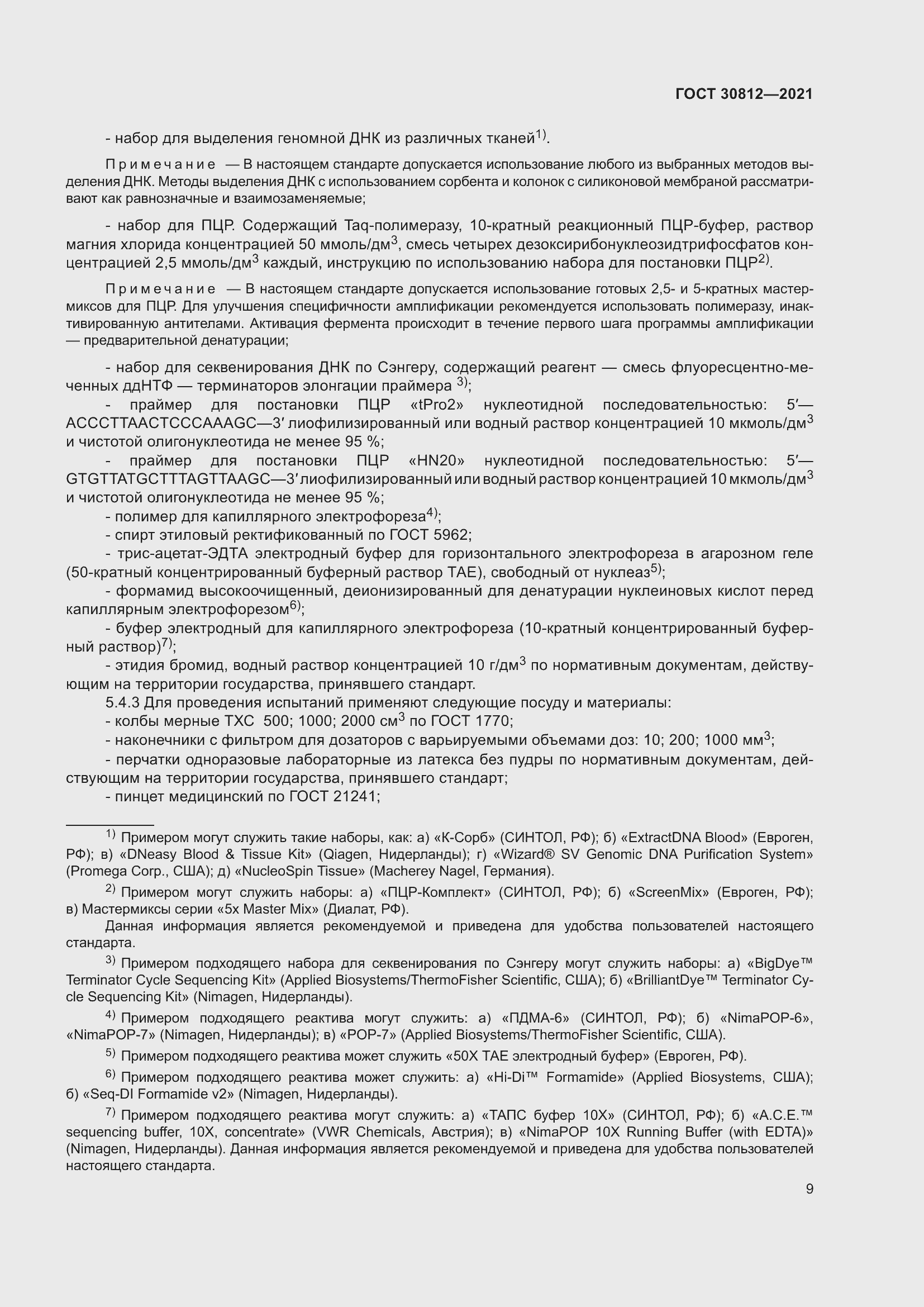 Страница 15 ГОСТ 30812-2021