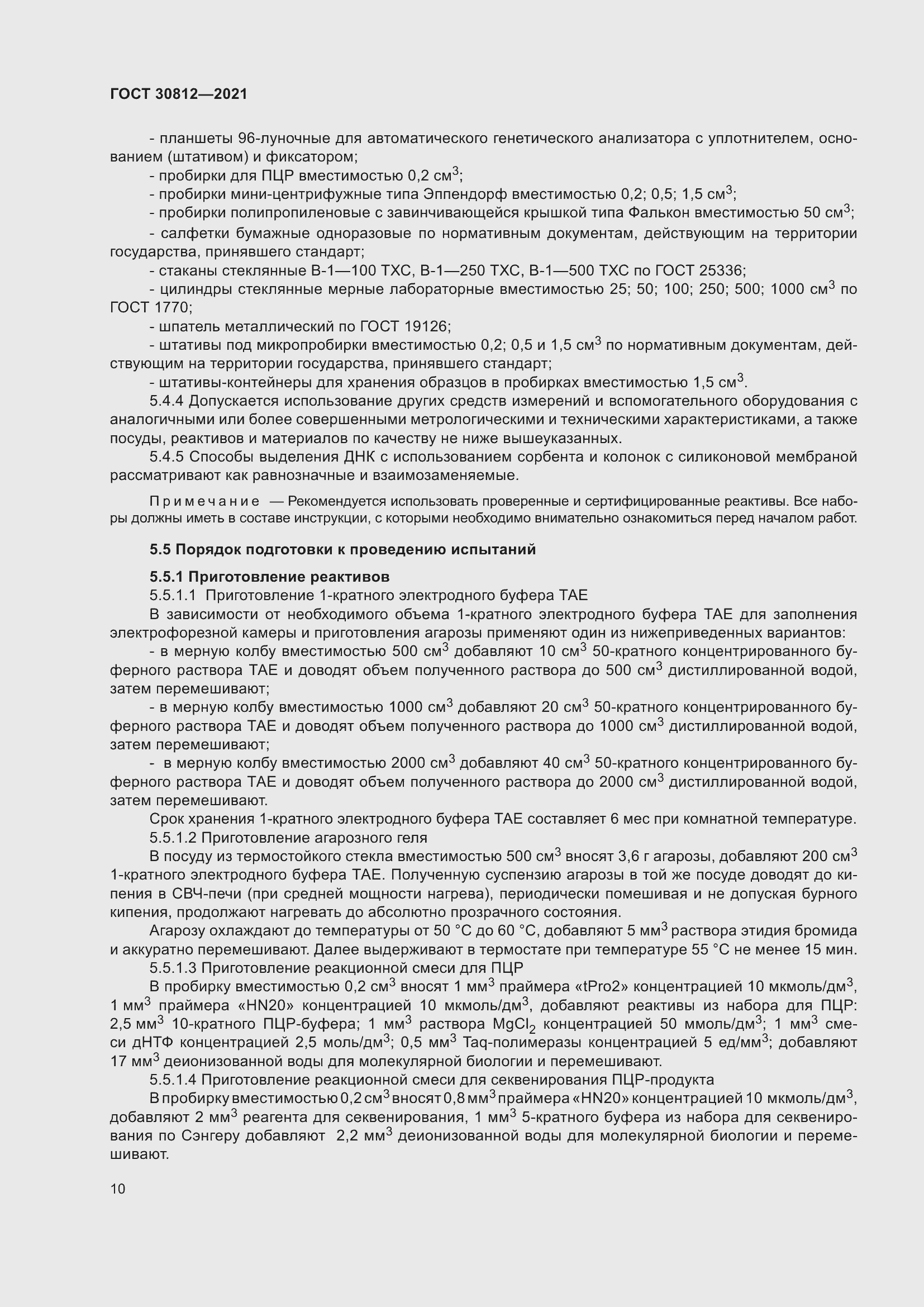 Страница 16 ГОСТ 30812-2021