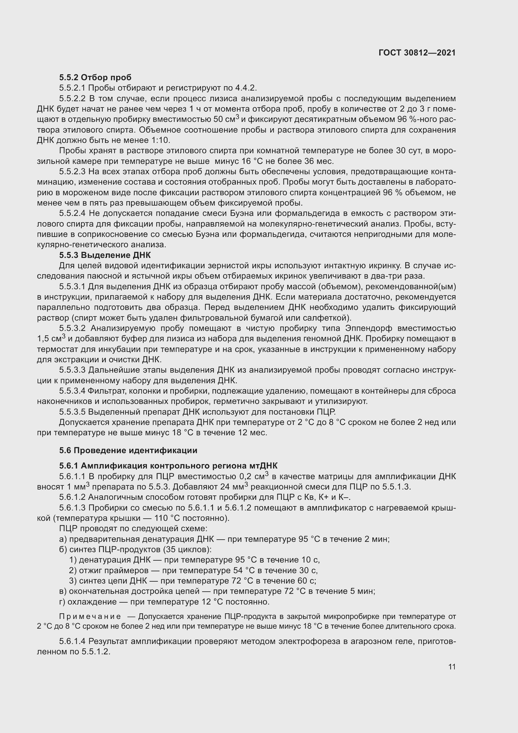 Страница 17 ГОСТ 30812-2021