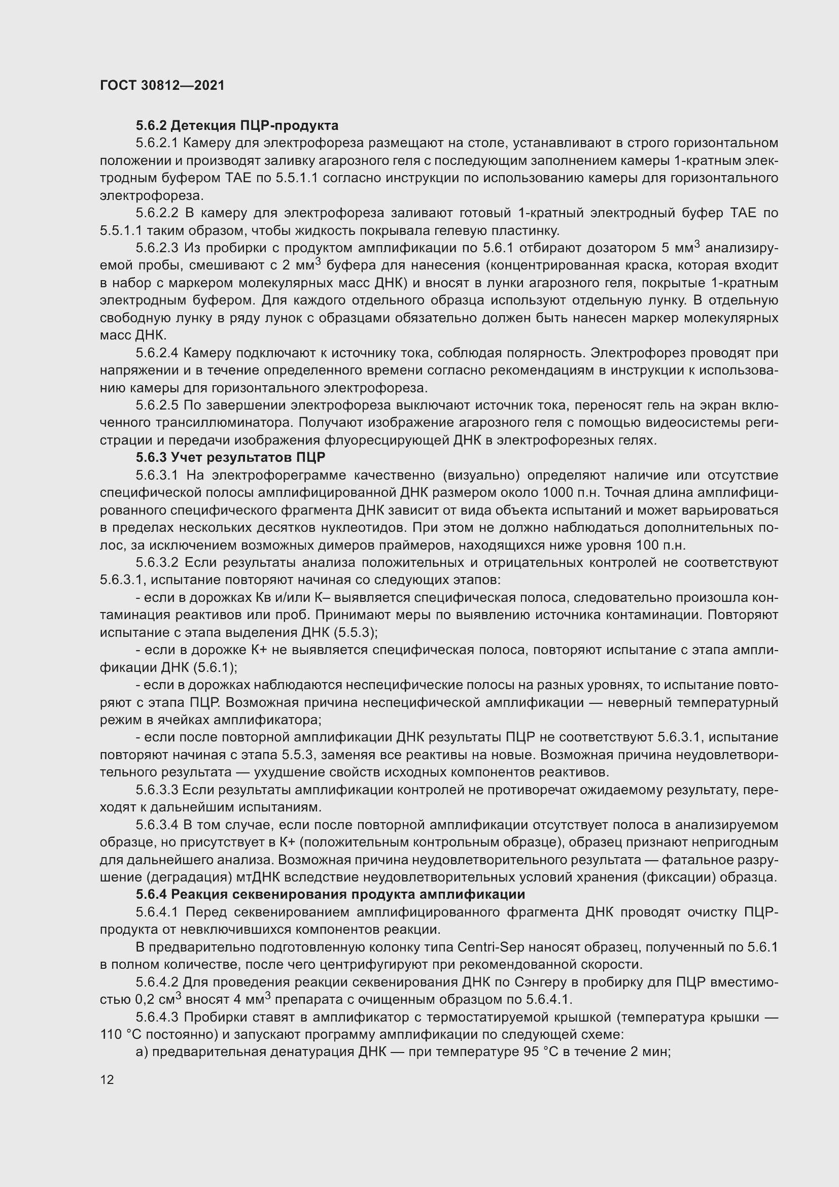 Страница 18 ГОСТ 30812-2021