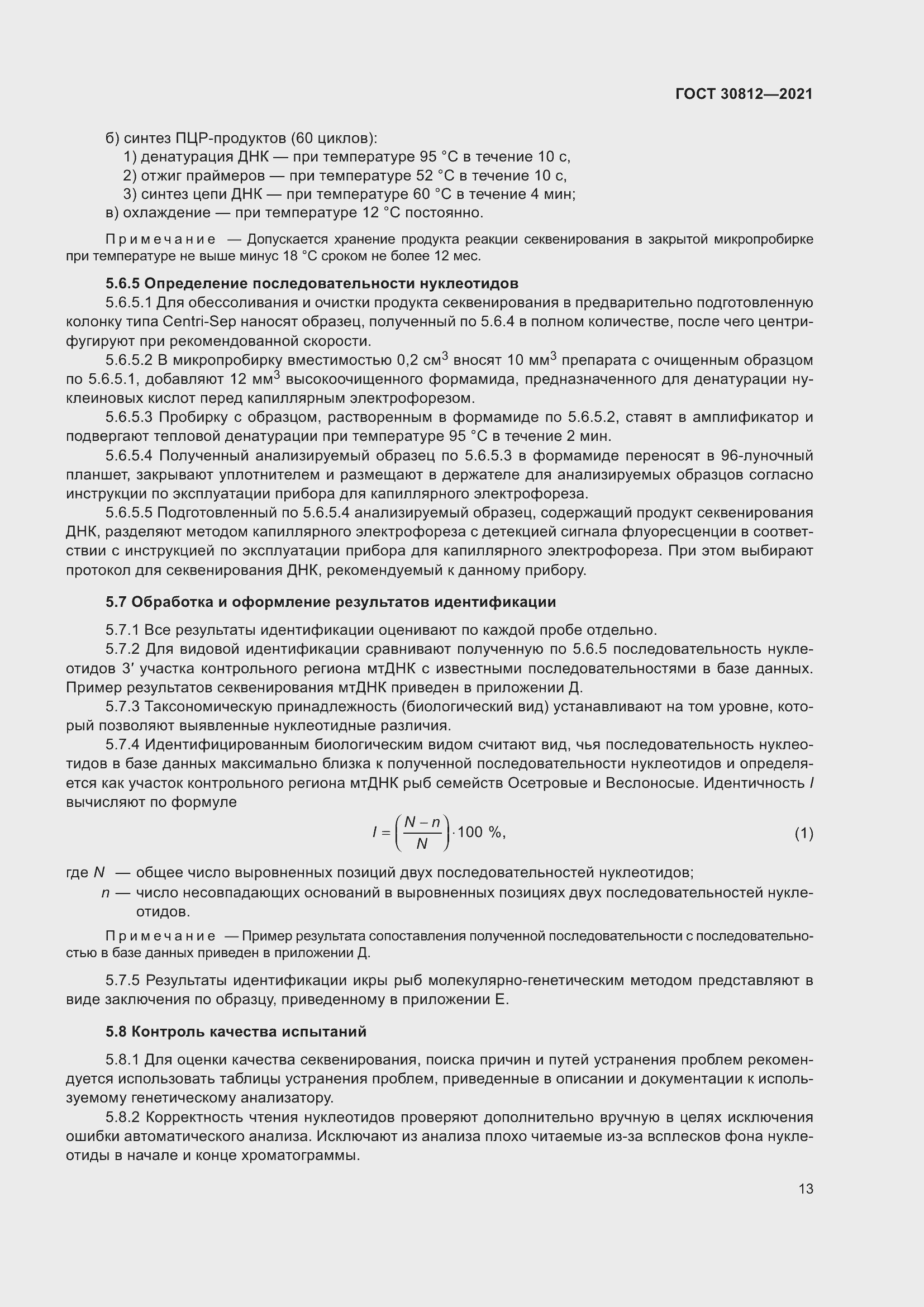 Страница 19 ГОСТ 30812-2021