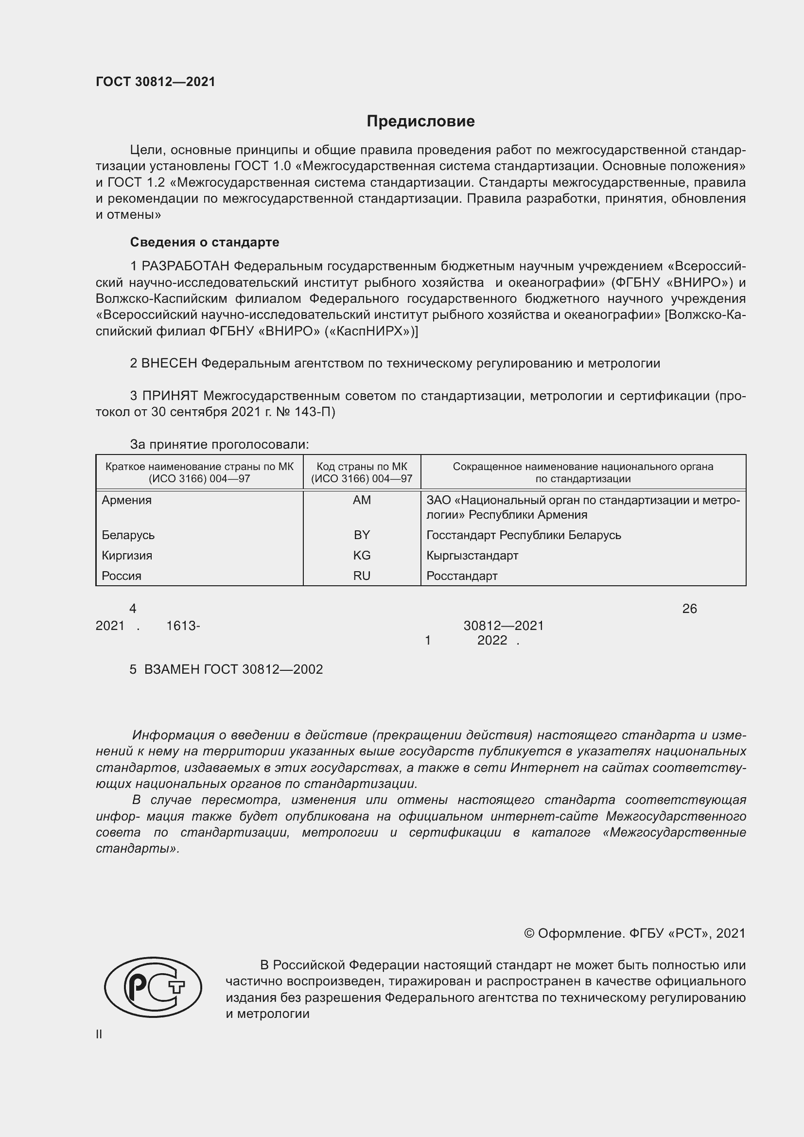 Страница 2 ГОСТ 30812-2021