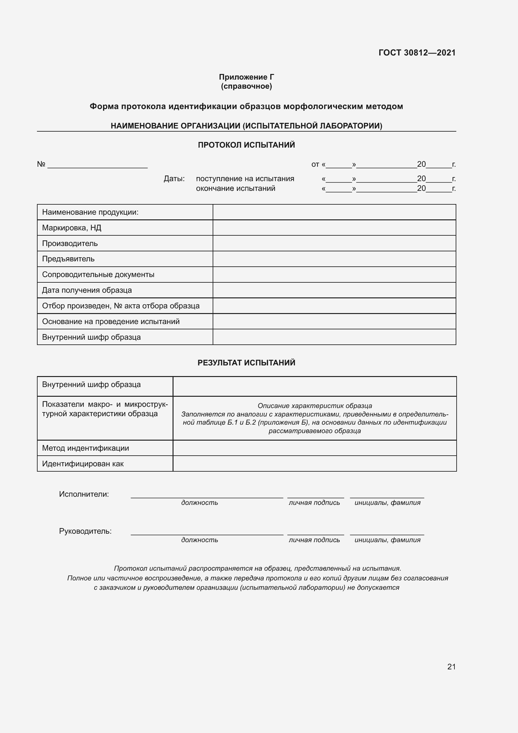 Страница 27 ГОСТ 30812-2021